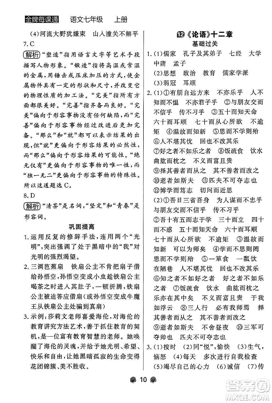 大連出版社2024年秋點(diǎn)石成金金牌每課通七年級(jí)語文上冊人教版遼寧專版答案