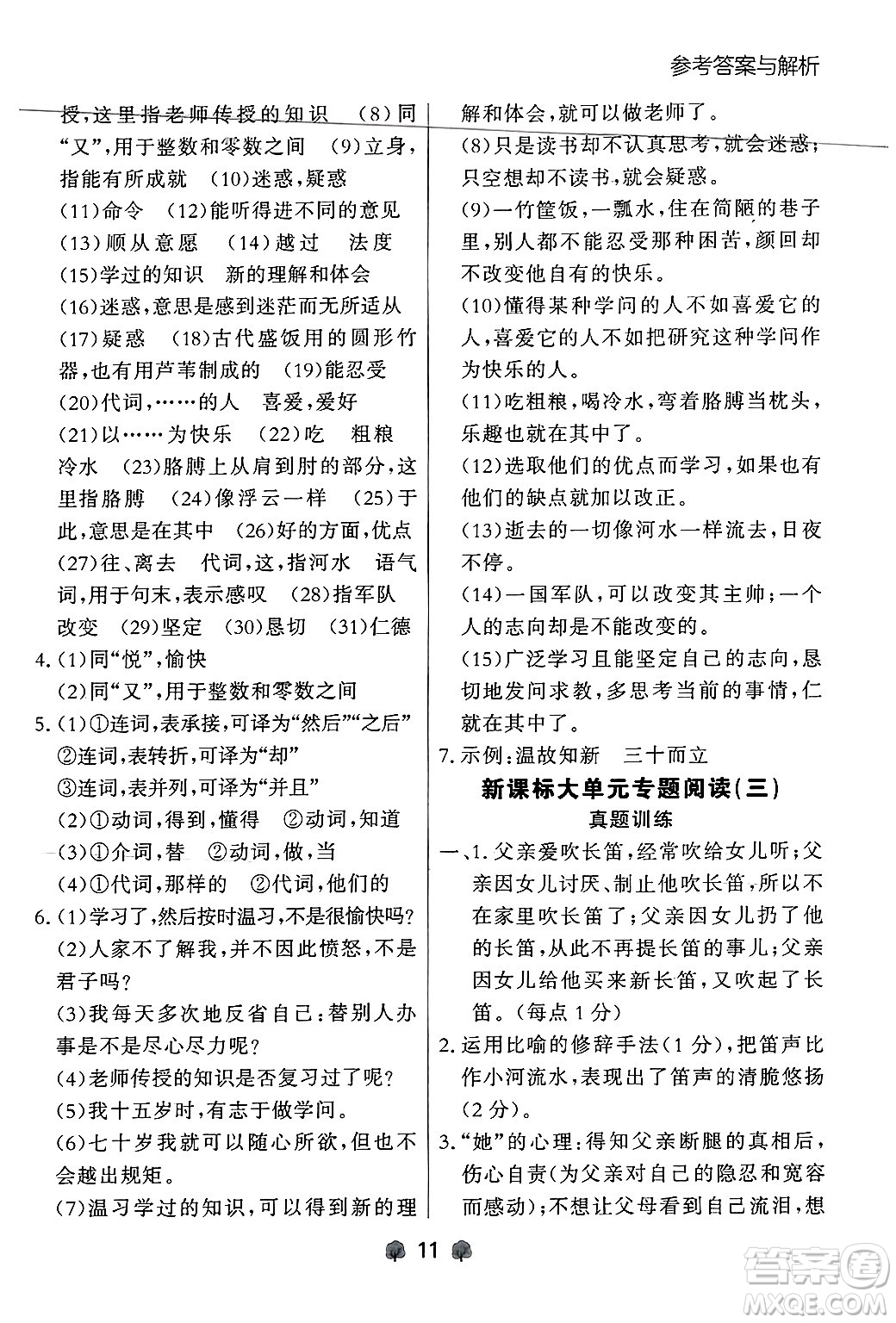 大連出版社2024年秋點(diǎn)石成金金牌每課通七年級(jí)語文上冊人教版遼寧專版答案
