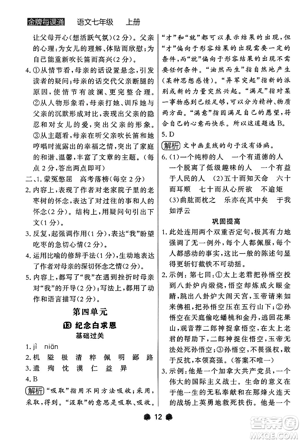 大連出版社2024年秋點(diǎn)石成金金牌每課通七年級(jí)語文上冊人教版遼寧專版答案