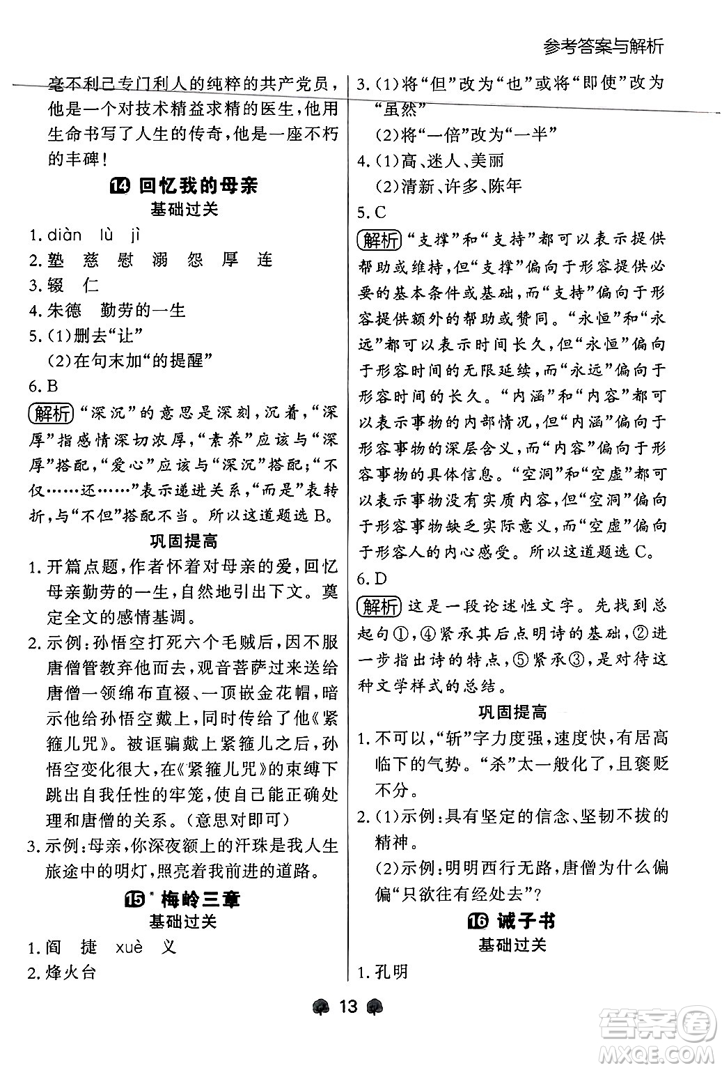 大連出版社2024年秋點(diǎn)石成金金牌每課通七年級(jí)語文上冊人教版遼寧專版答案