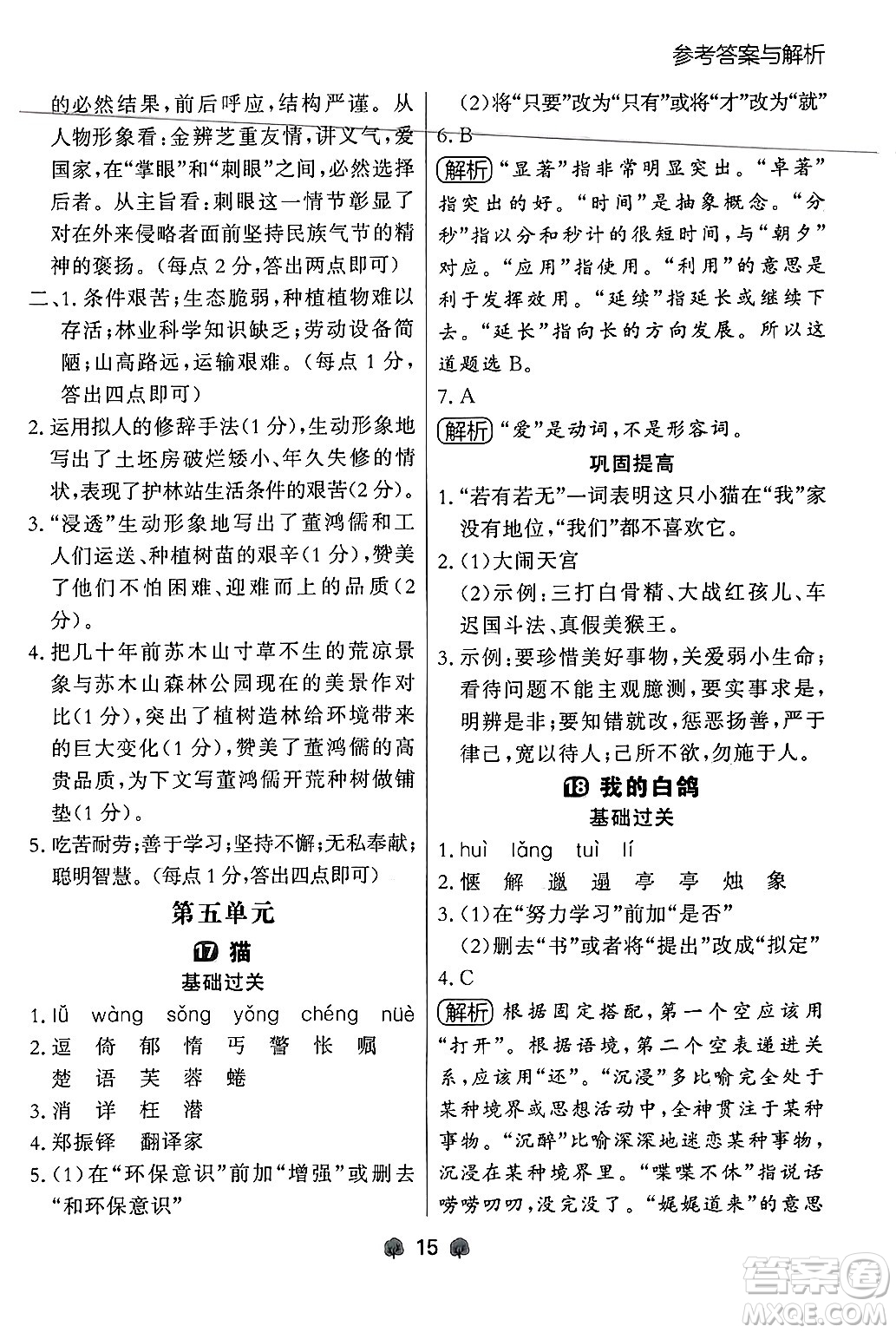 大連出版社2024年秋點(diǎn)石成金金牌每課通七年級(jí)語文上冊人教版遼寧專版答案