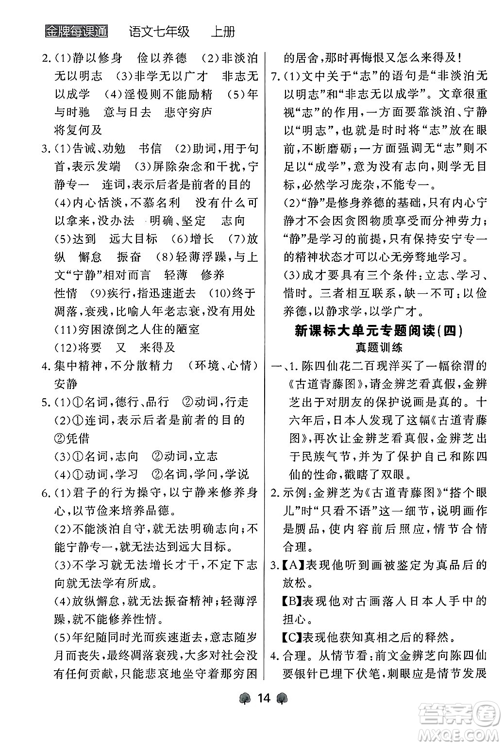 大連出版社2024年秋點(diǎn)石成金金牌每課通七年級(jí)語文上冊人教版遼寧專版答案
