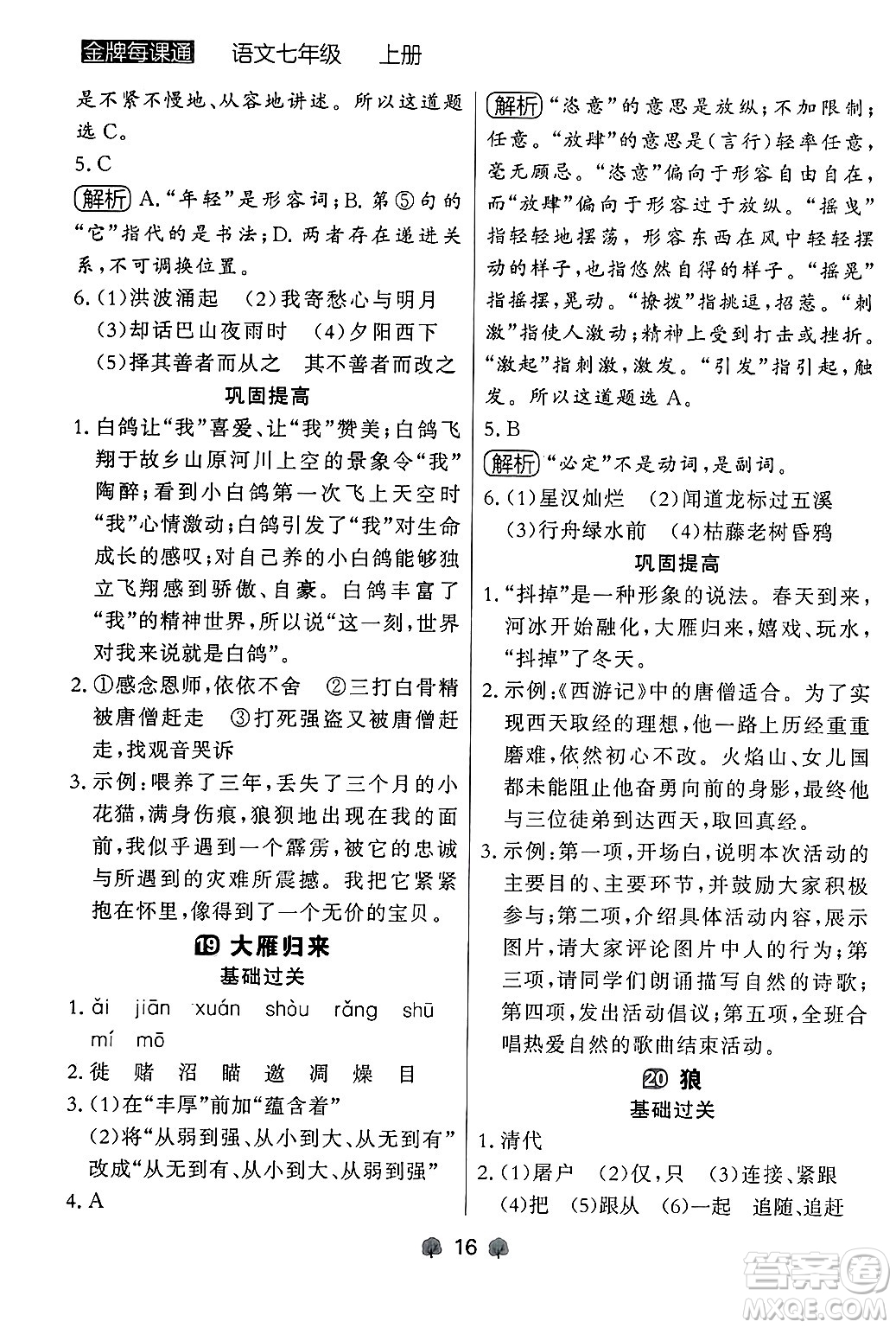 大連出版社2024年秋點(diǎn)石成金金牌每課通七年級(jí)語文上冊人教版遼寧專版答案
