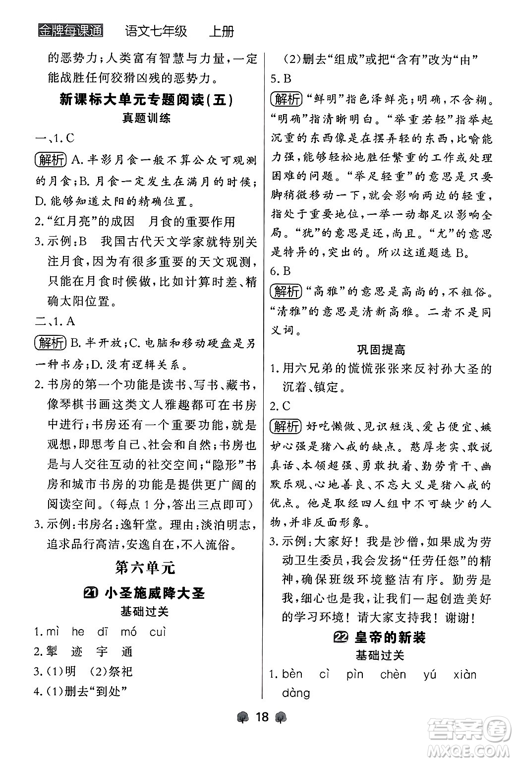 大連出版社2024年秋點(diǎn)石成金金牌每課通七年級(jí)語文上冊人教版遼寧專版答案