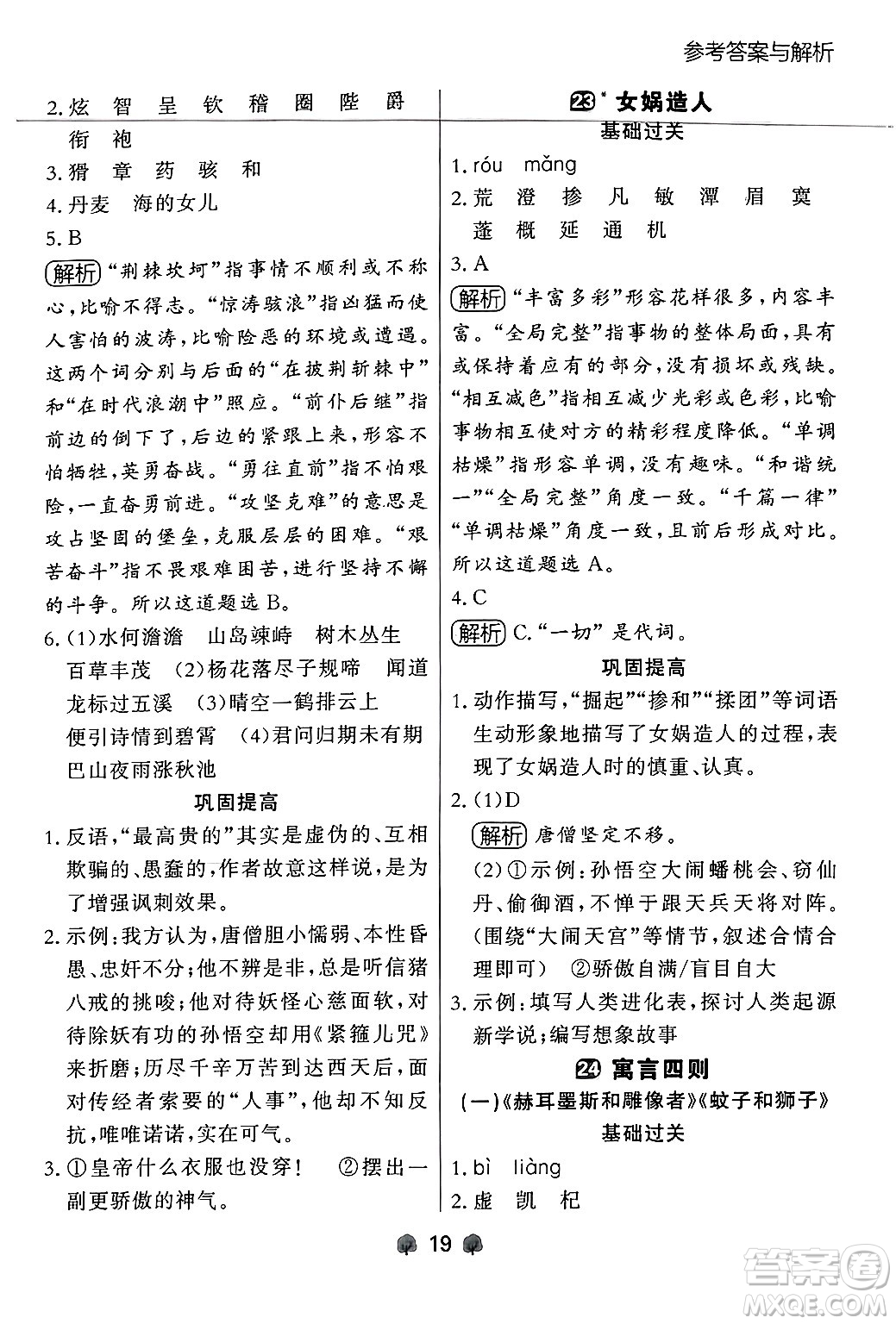大連出版社2024年秋點(diǎn)石成金金牌每課通七年級(jí)語文上冊人教版遼寧專版答案