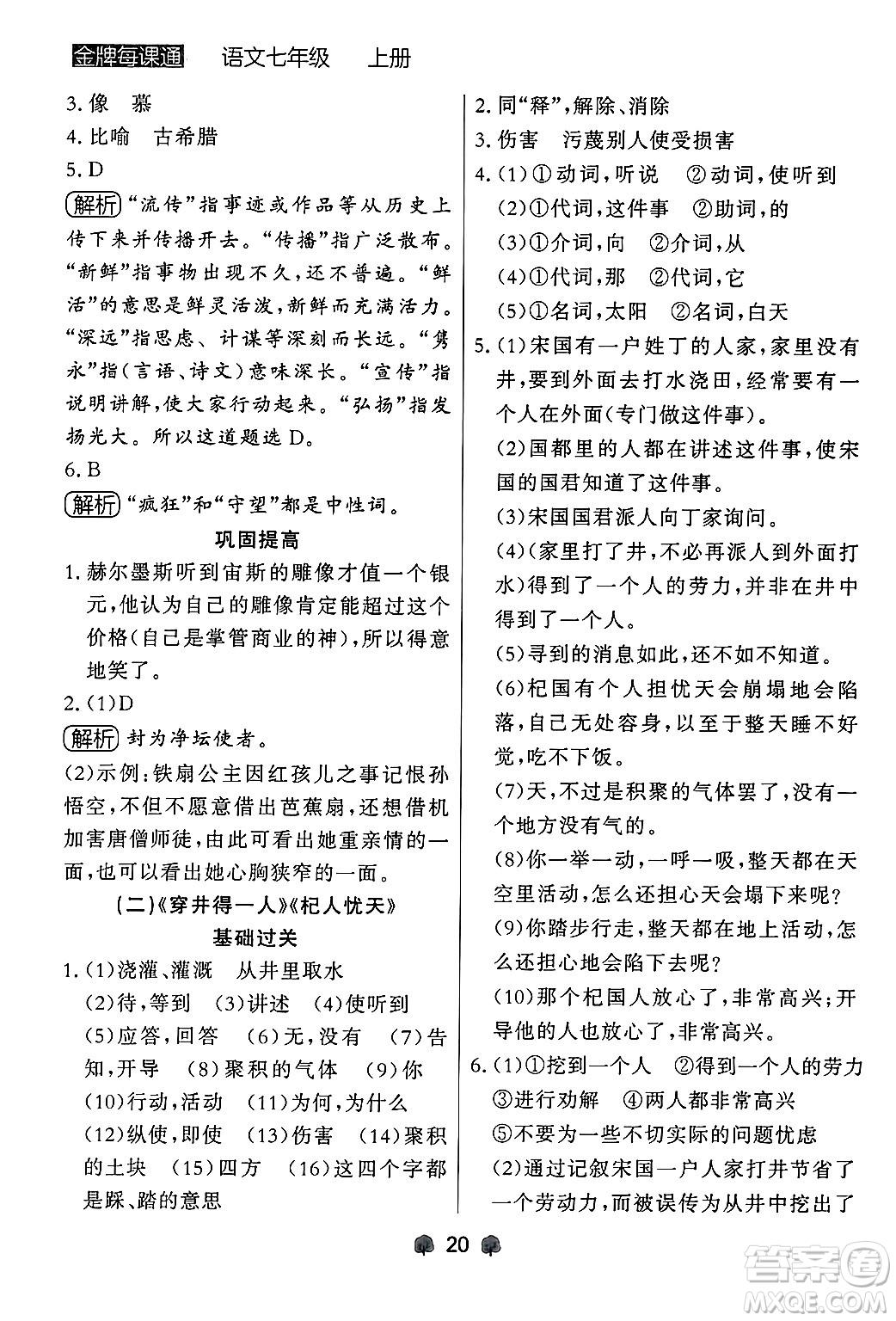 大連出版社2024年秋點(diǎn)石成金金牌每課通七年級(jí)語文上冊人教版遼寧專版答案