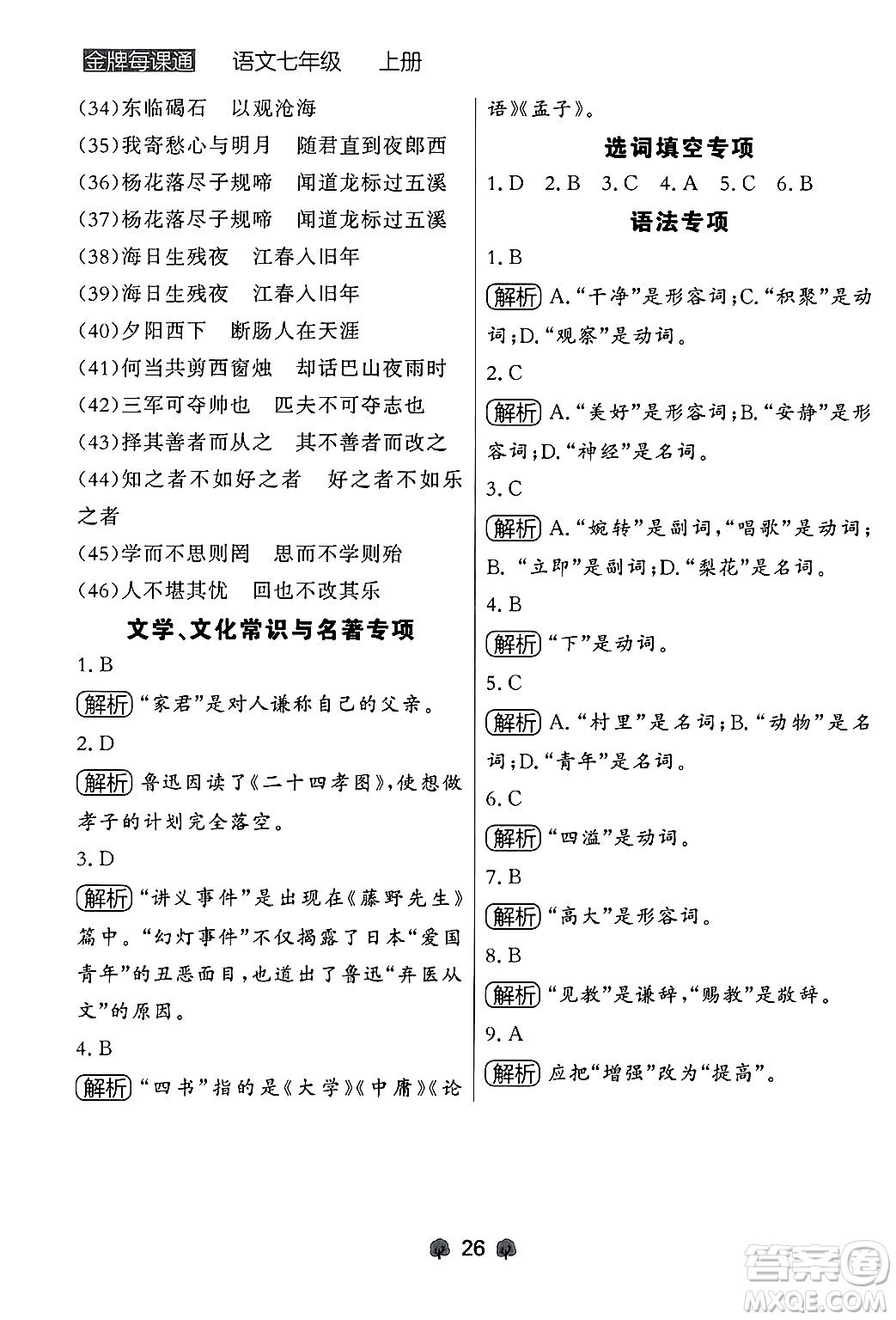 大連出版社2024年秋點(diǎn)石成金金牌每課通七年級(jí)語文上冊人教版遼寧專版答案