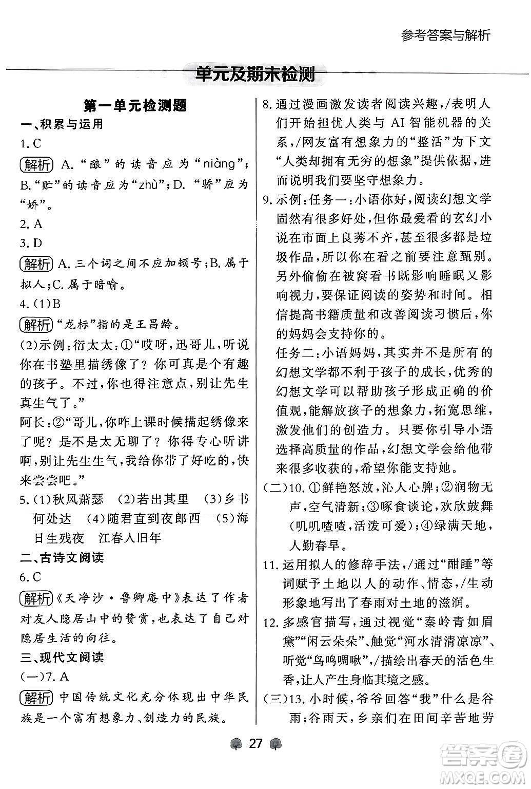 大連出版社2024年秋點(diǎn)石成金金牌每課通七年級(jí)語文上冊人教版遼寧專版答案