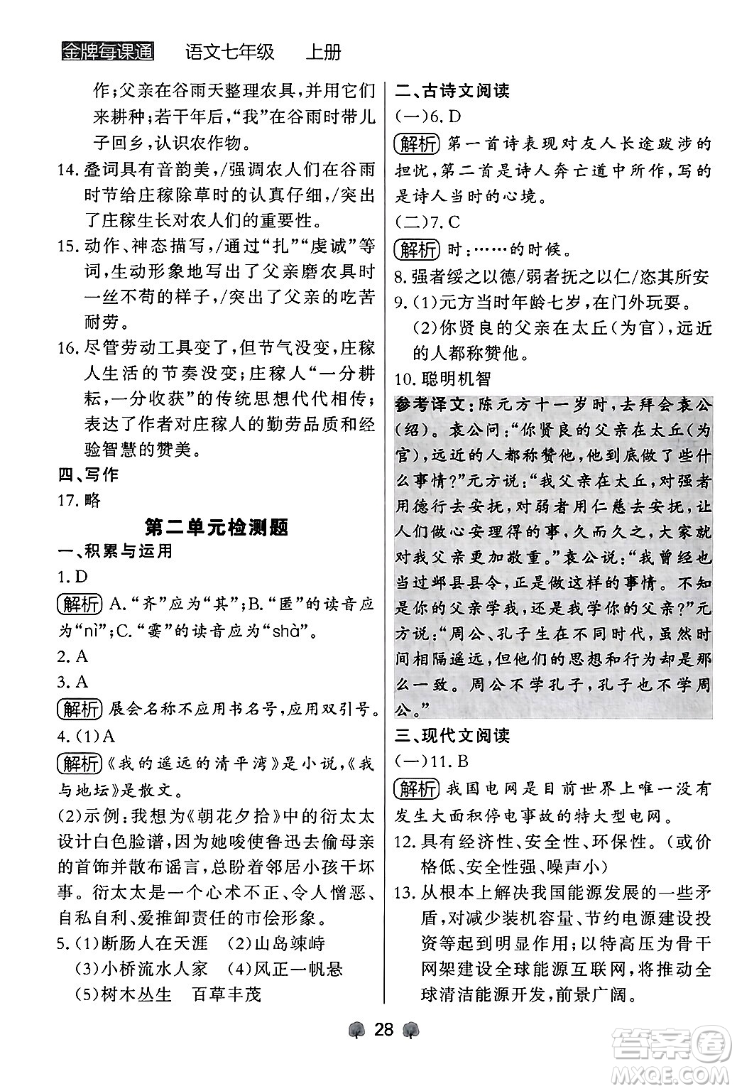 大連出版社2024年秋點(diǎn)石成金金牌每課通七年級(jí)語文上冊人教版遼寧專版答案