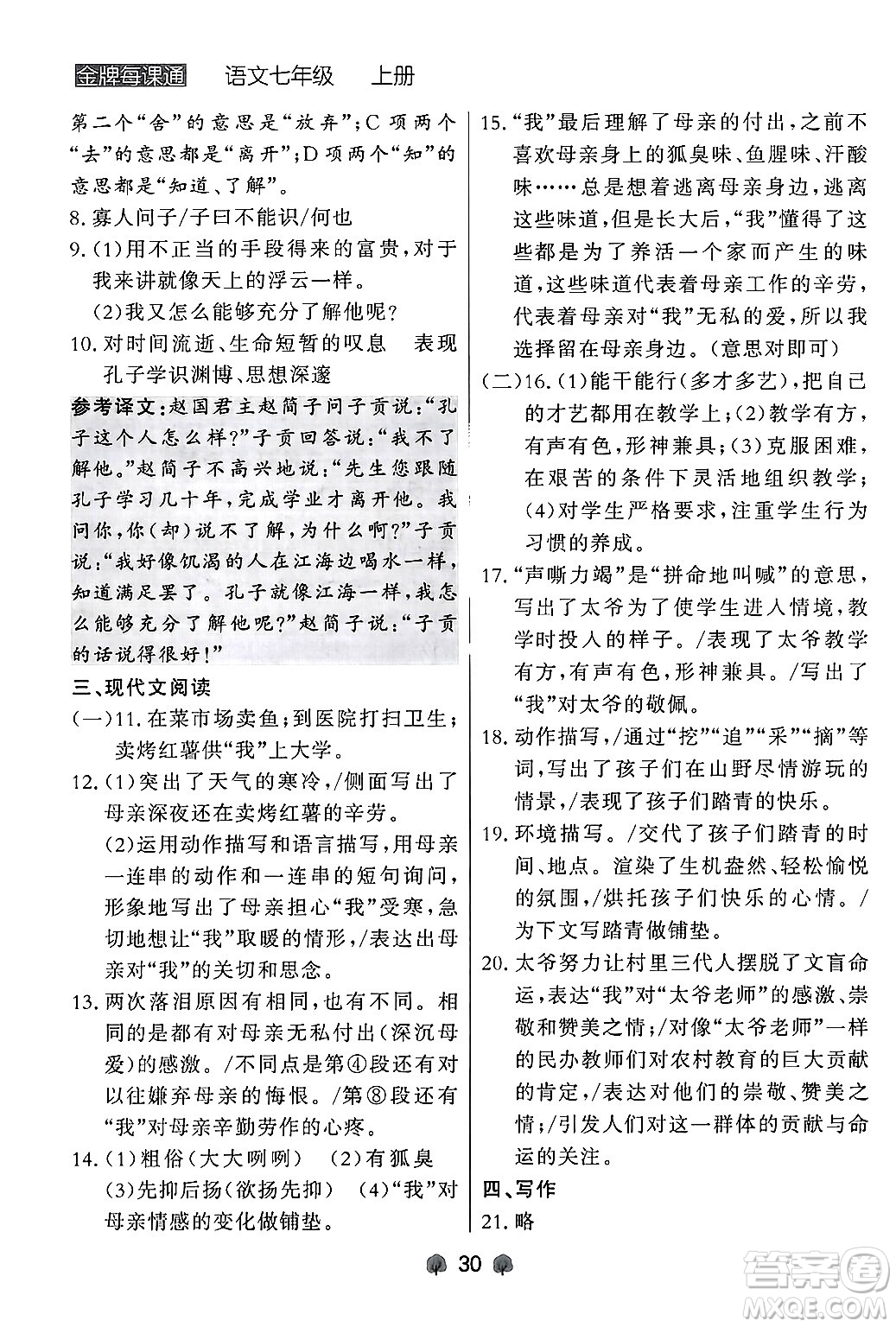 大連出版社2024年秋點(diǎn)石成金金牌每課通七年級(jí)語文上冊人教版遼寧專版答案