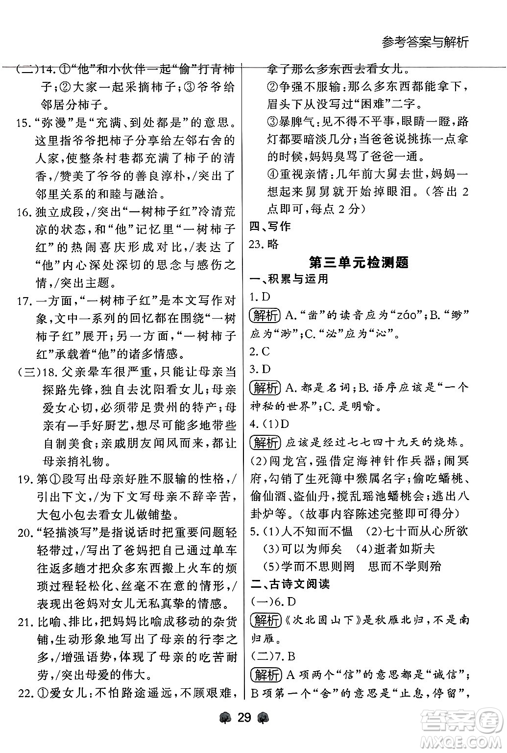 大連出版社2024年秋點(diǎn)石成金金牌每課通七年級(jí)語文上冊人教版遼寧專版答案
