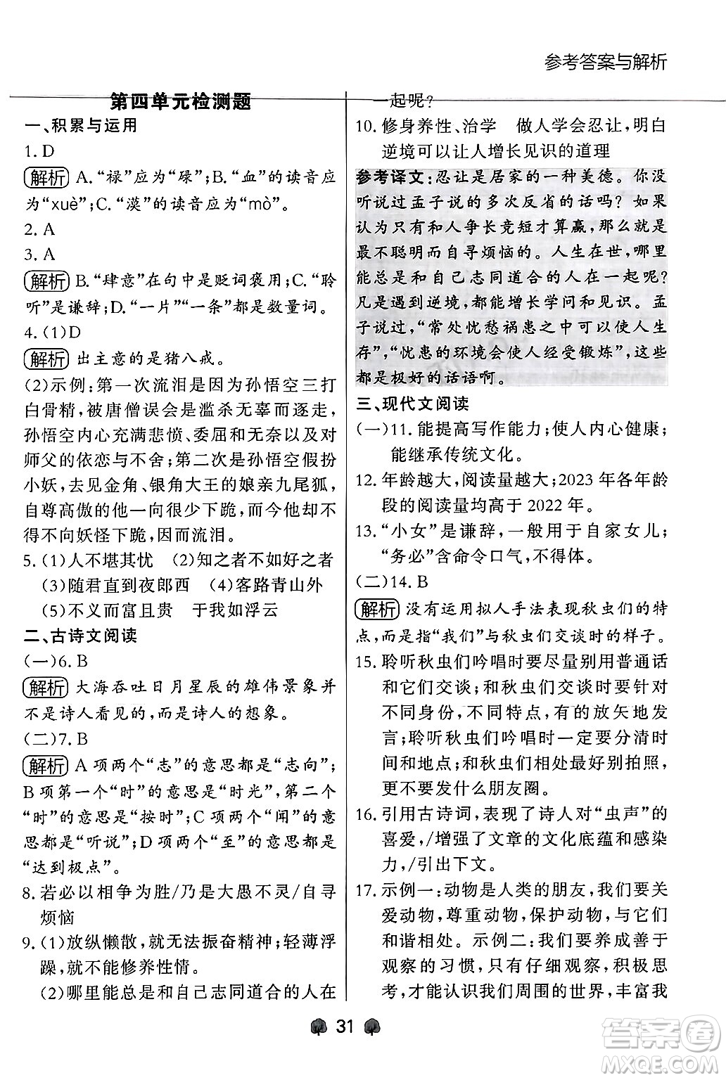大連出版社2024年秋點(diǎn)石成金金牌每課通七年級(jí)語文上冊人教版遼寧專版答案