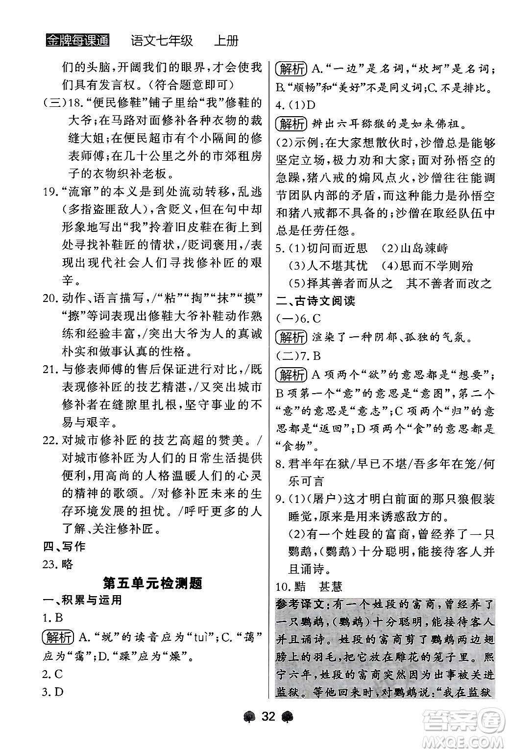 大連出版社2024年秋點(diǎn)石成金金牌每課通七年級(jí)語文上冊人教版遼寧專版答案