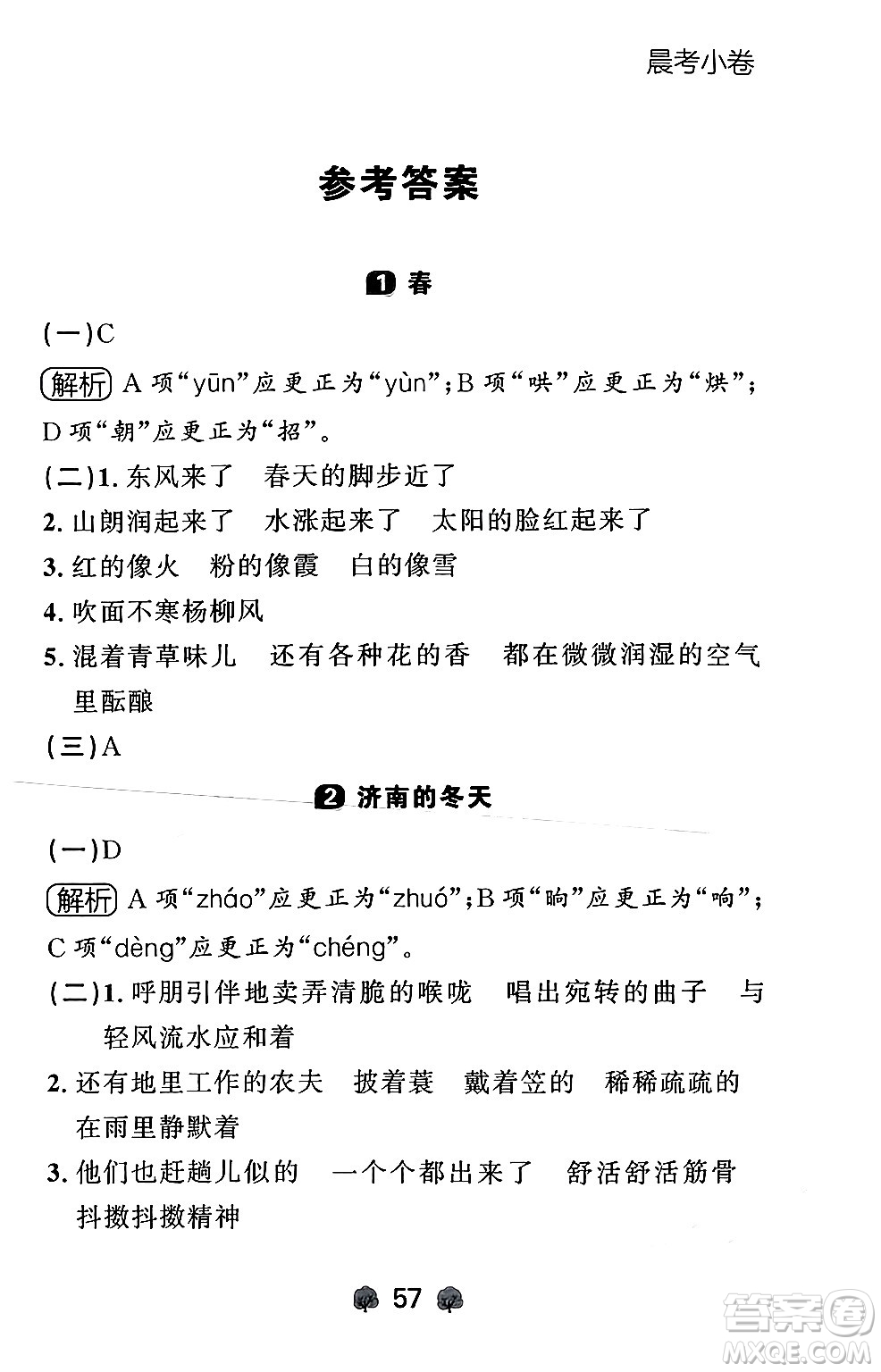 大連出版社2024年秋點(diǎn)石成金金牌每課通七年級(jí)語文上冊人教版遼寧專版答案