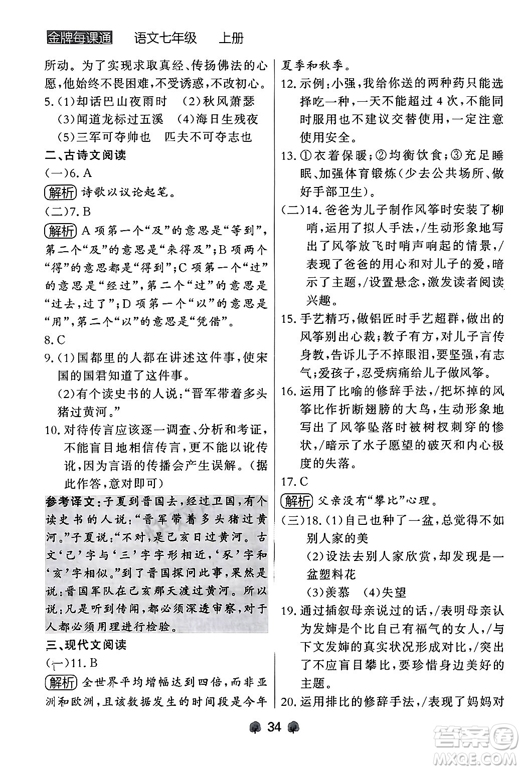 大連出版社2024年秋點(diǎn)石成金金牌每課通七年級(jí)語文上冊人教版遼寧專版答案