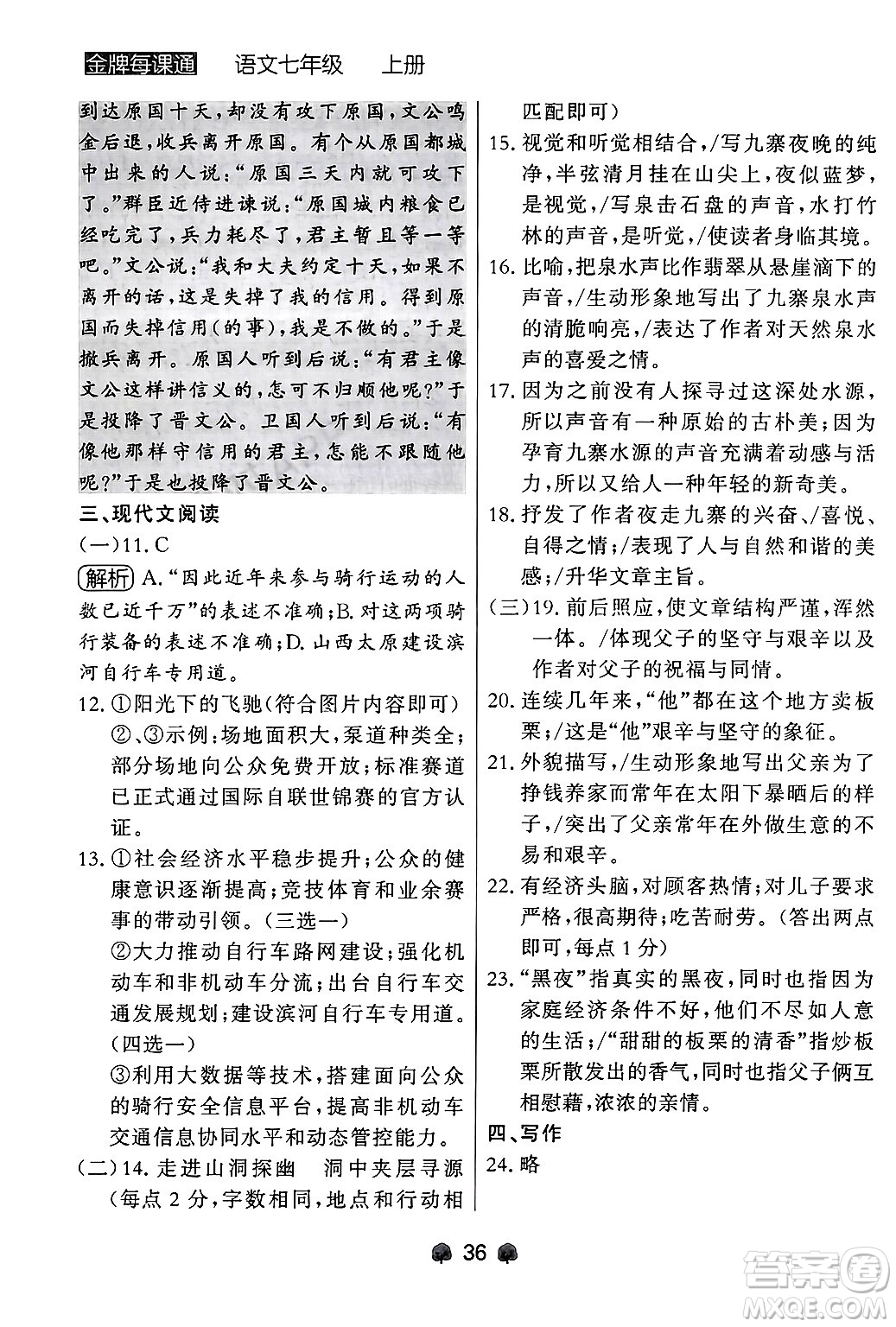 大連出版社2024年秋點(diǎn)石成金金牌每課通七年級(jí)語文上冊人教版遼寧專版答案