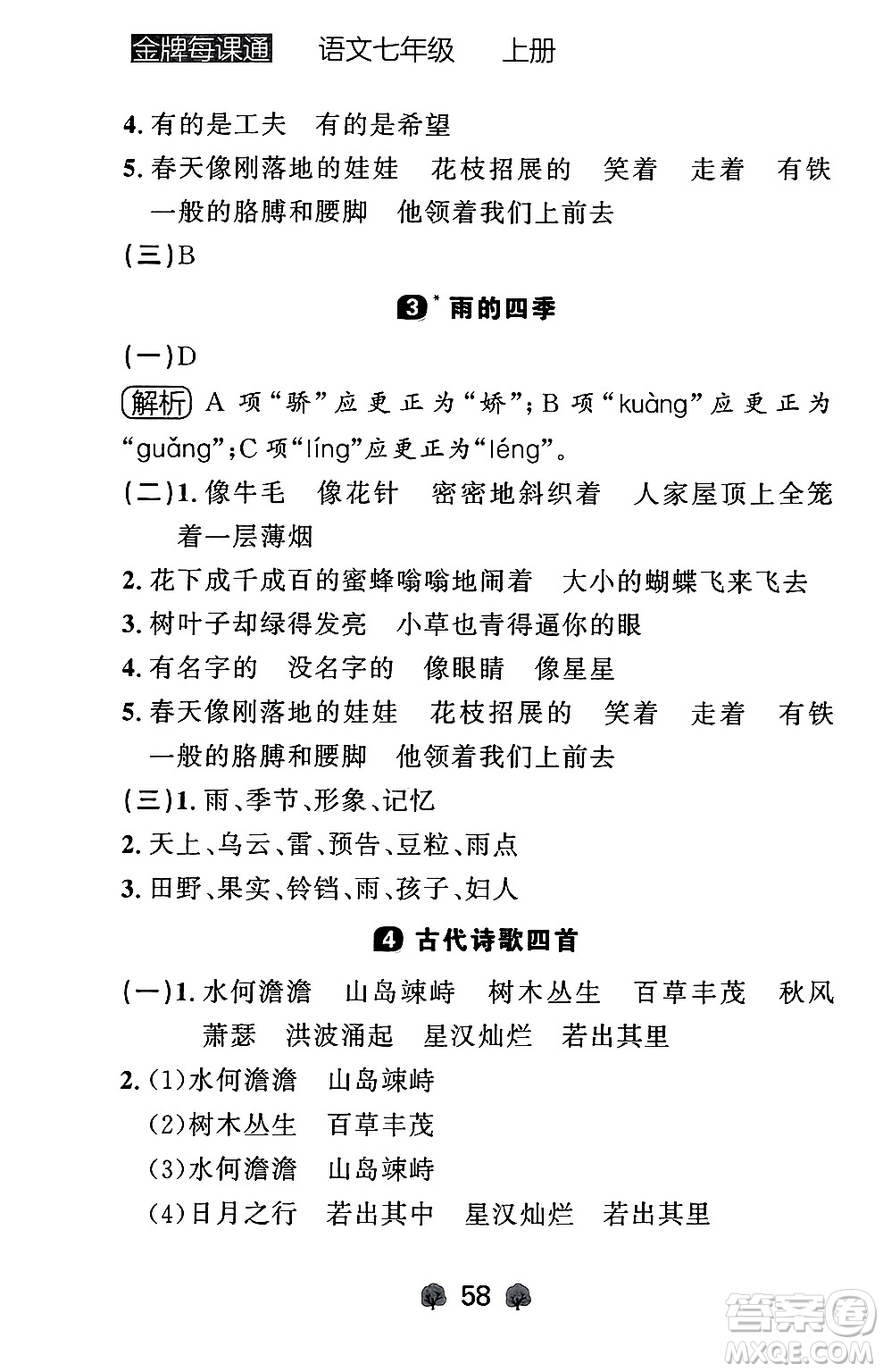 大連出版社2024年秋點(diǎn)石成金金牌每課通七年級(jí)語文上冊人教版遼寧專版答案
