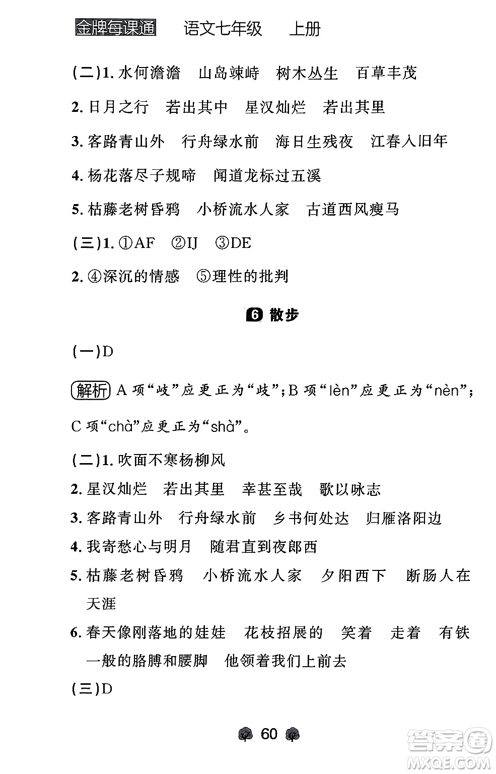 大連出版社2024年秋點(diǎn)石成金金牌每課通七年級(jí)語文上冊人教版遼寧專版答案