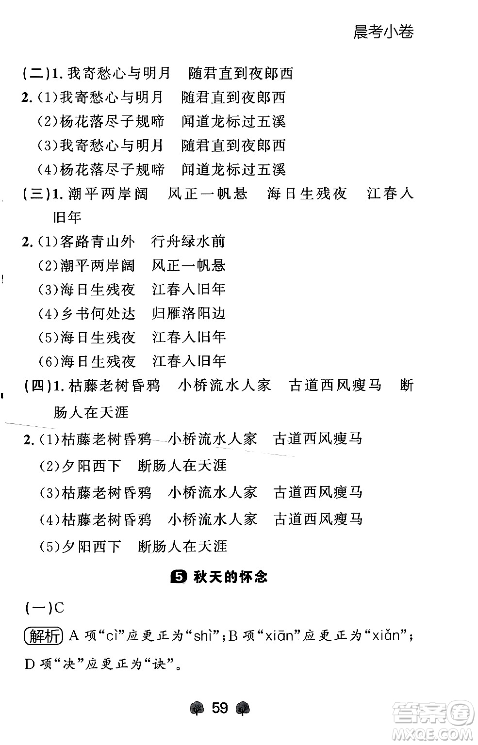 大連出版社2024年秋點(diǎn)石成金金牌每課通七年級(jí)語文上冊人教版遼寧專版答案