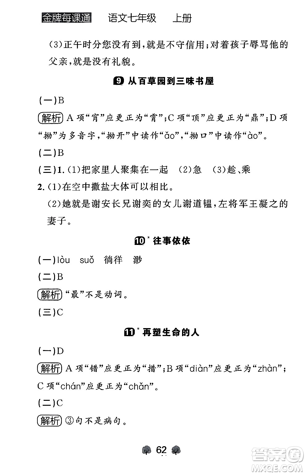 大連出版社2024年秋點(diǎn)石成金金牌每課通七年級(jí)語文上冊人教版遼寧專版答案