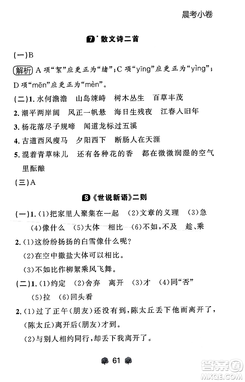 大連出版社2024年秋點(diǎn)石成金金牌每課通七年級(jí)語文上冊人教版遼寧專版答案