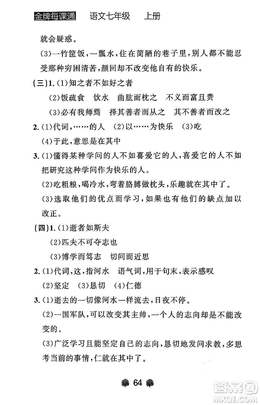 大連出版社2024年秋點(diǎn)石成金金牌每課通七年級(jí)語文上冊人教版遼寧專版答案