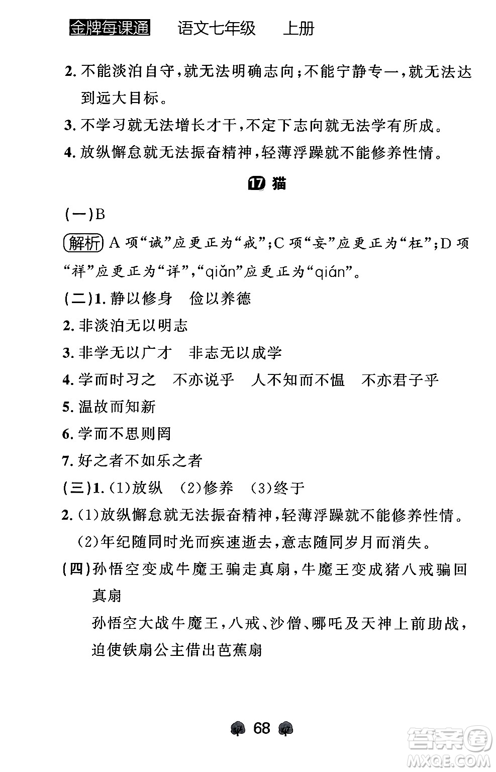 大連出版社2024年秋點(diǎn)石成金金牌每課通七年級(jí)語文上冊人教版遼寧專版答案