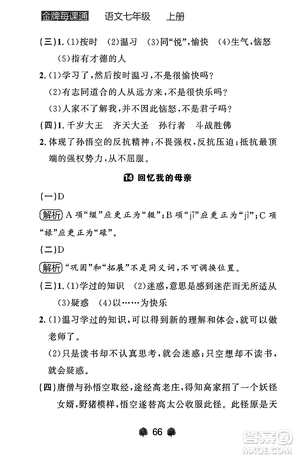 大連出版社2024年秋點(diǎn)石成金金牌每課通七年級(jí)語文上冊人教版遼寧專版答案