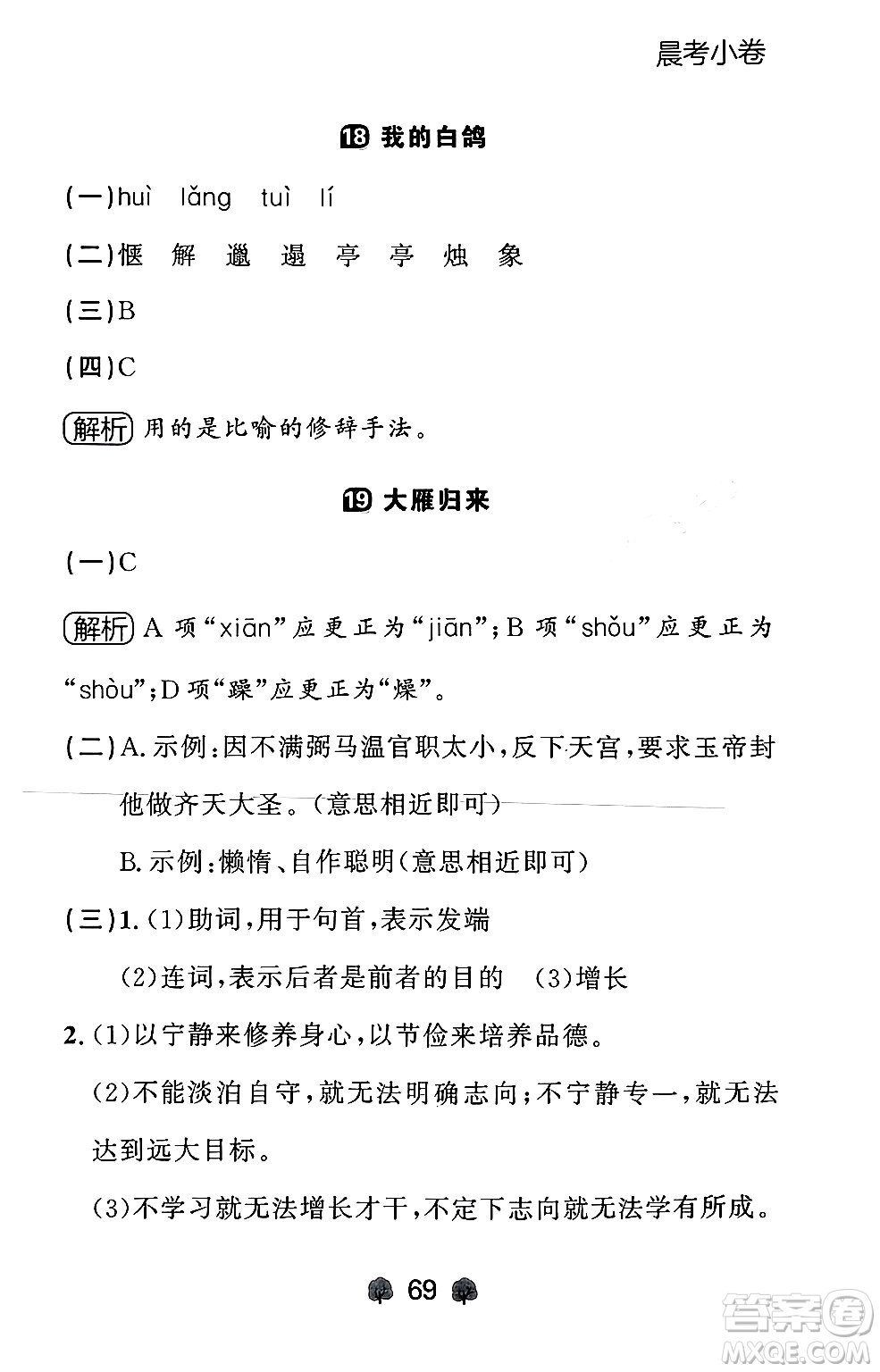 大連出版社2024年秋點(diǎn)石成金金牌每課通七年級(jí)語文上冊人教版遼寧專版答案