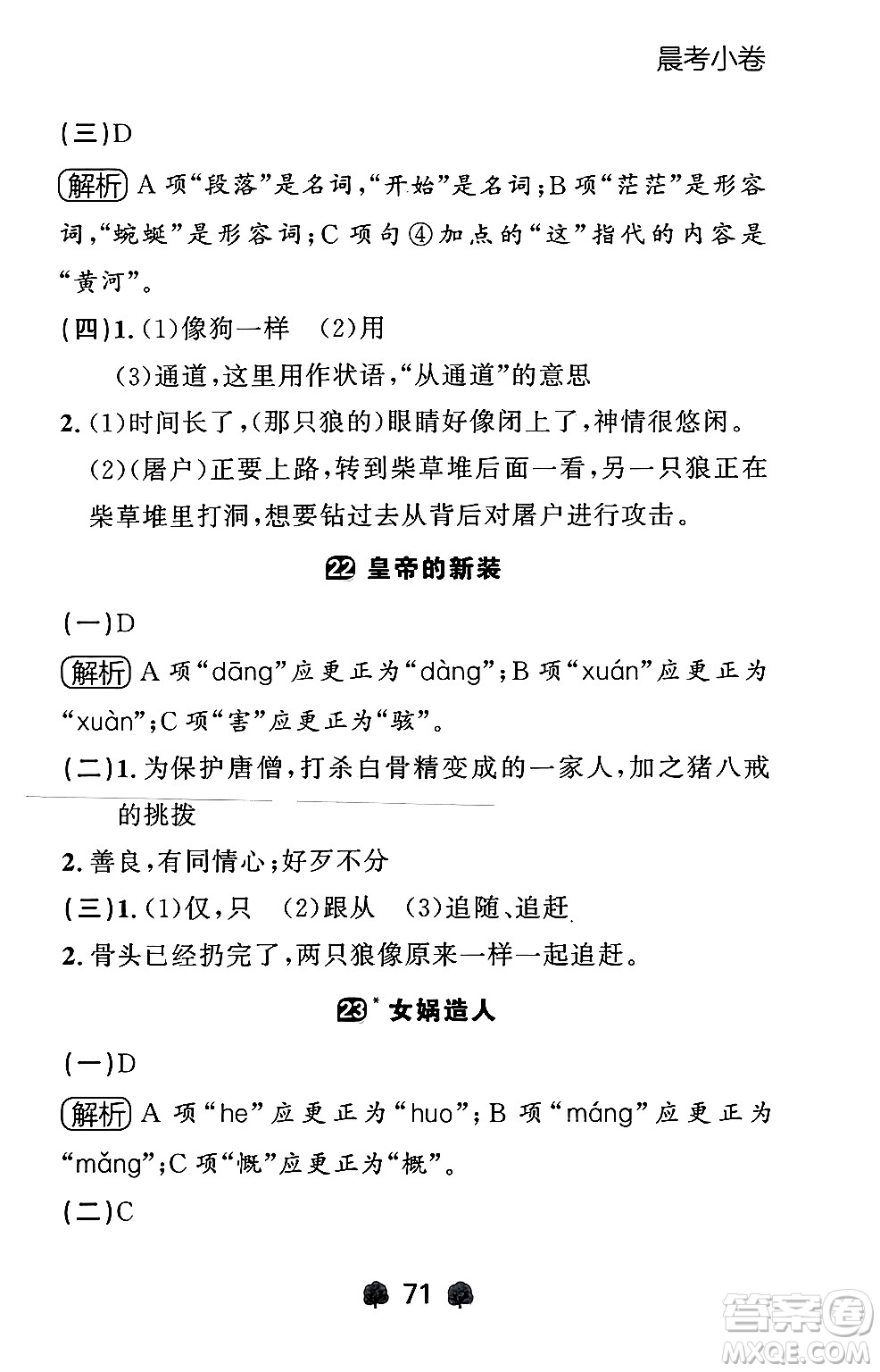 大連出版社2024年秋點(diǎn)石成金金牌每課通七年級(jí)語文上冊人教版遼寧專版答案
