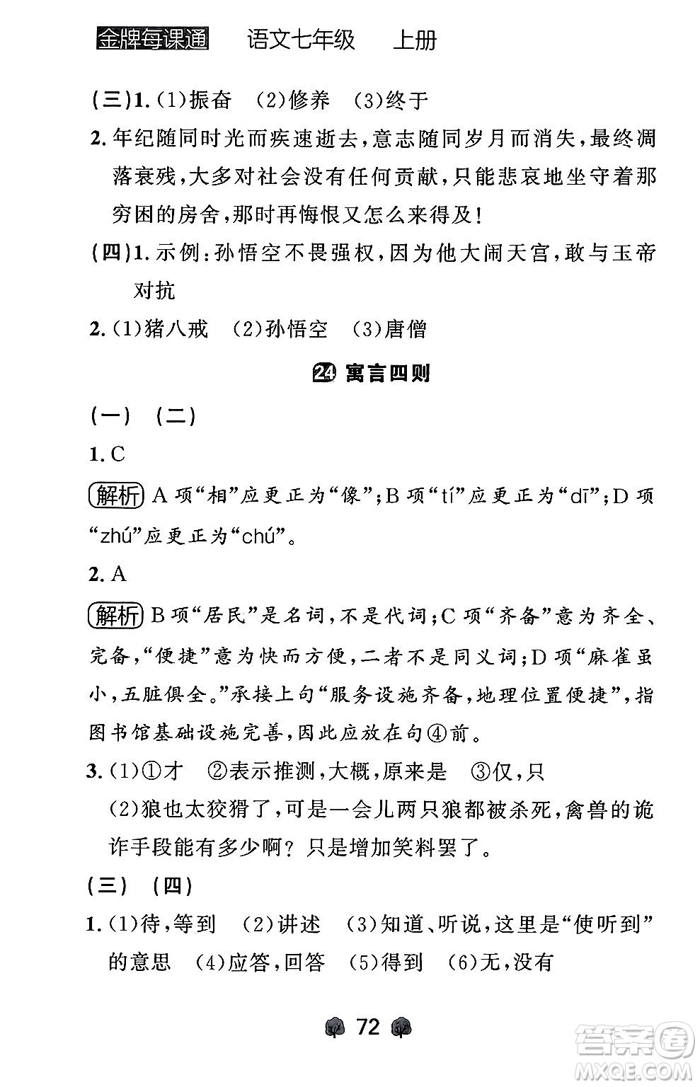 大連出版社2024年秋點(diǎn)石成金金牌每課通七年級(jí)語文上冊人教版遼寧專版答案
