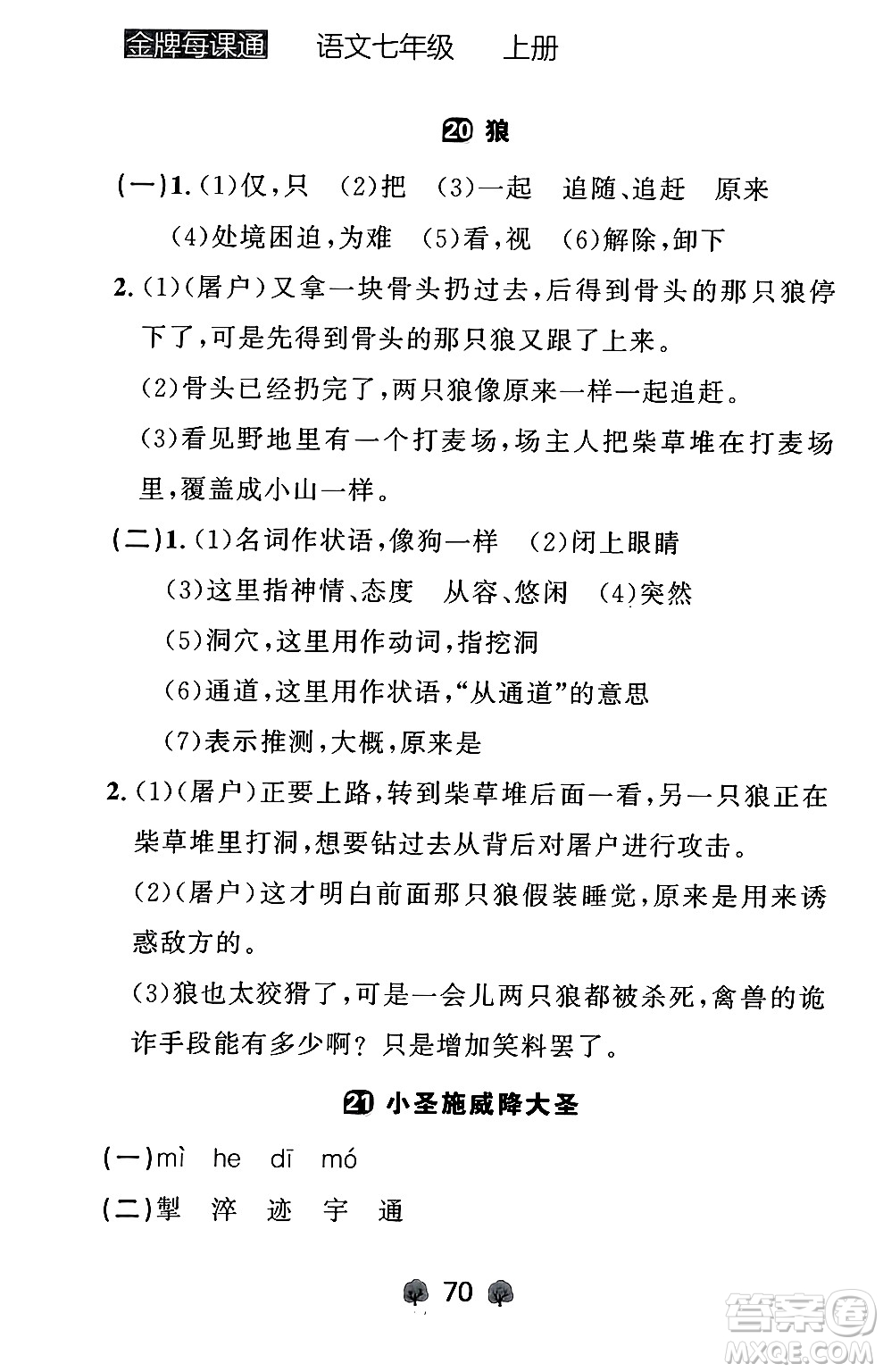 大連出版社2024年秋點(diǎn)石成金金牌每課通七年級(jí)語文上冊人教版遼寧專版答案