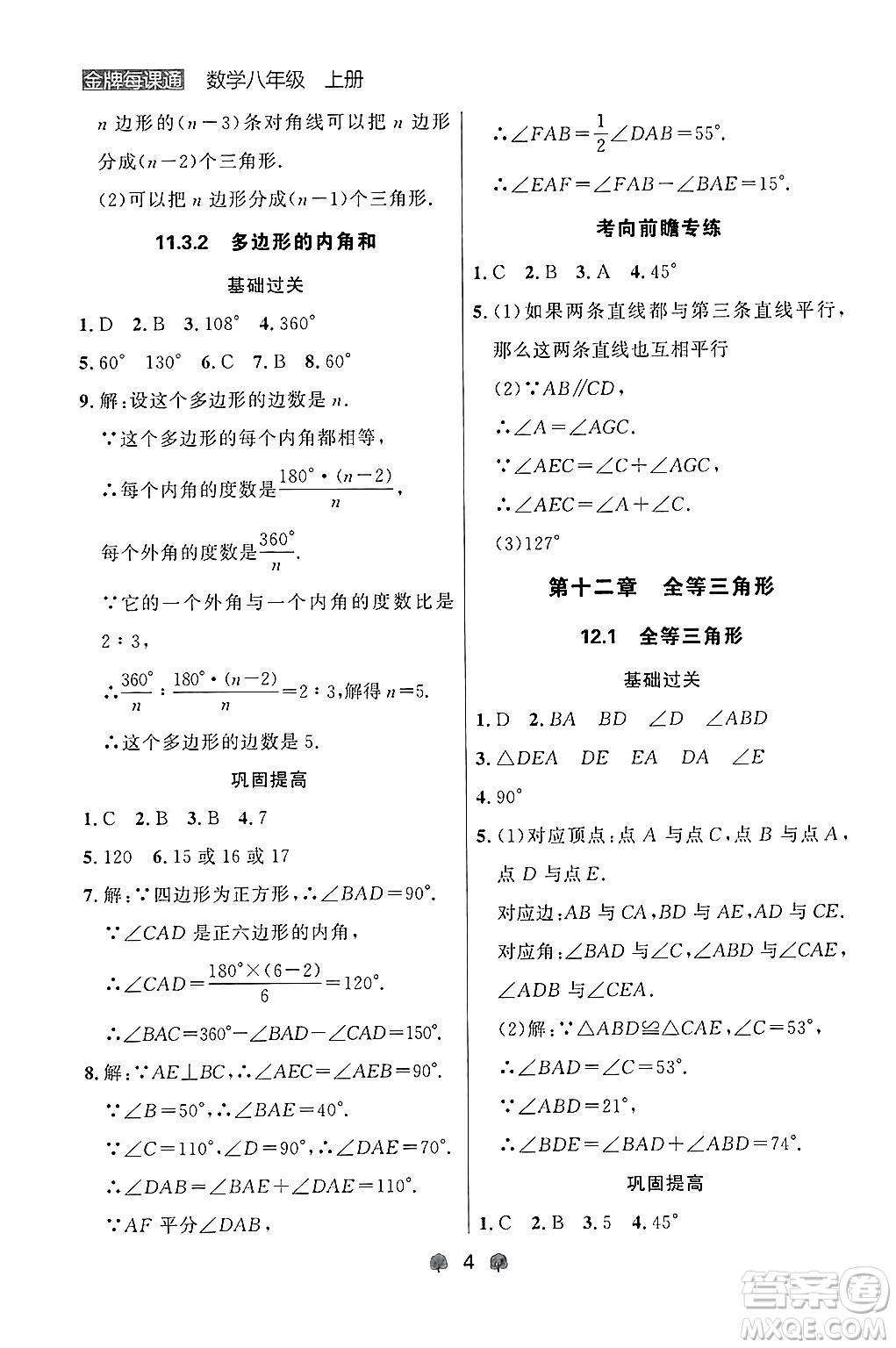 大連出版社2024年秋點石成金金牌每課通八年級數學上冊人教版遼寧專版答案