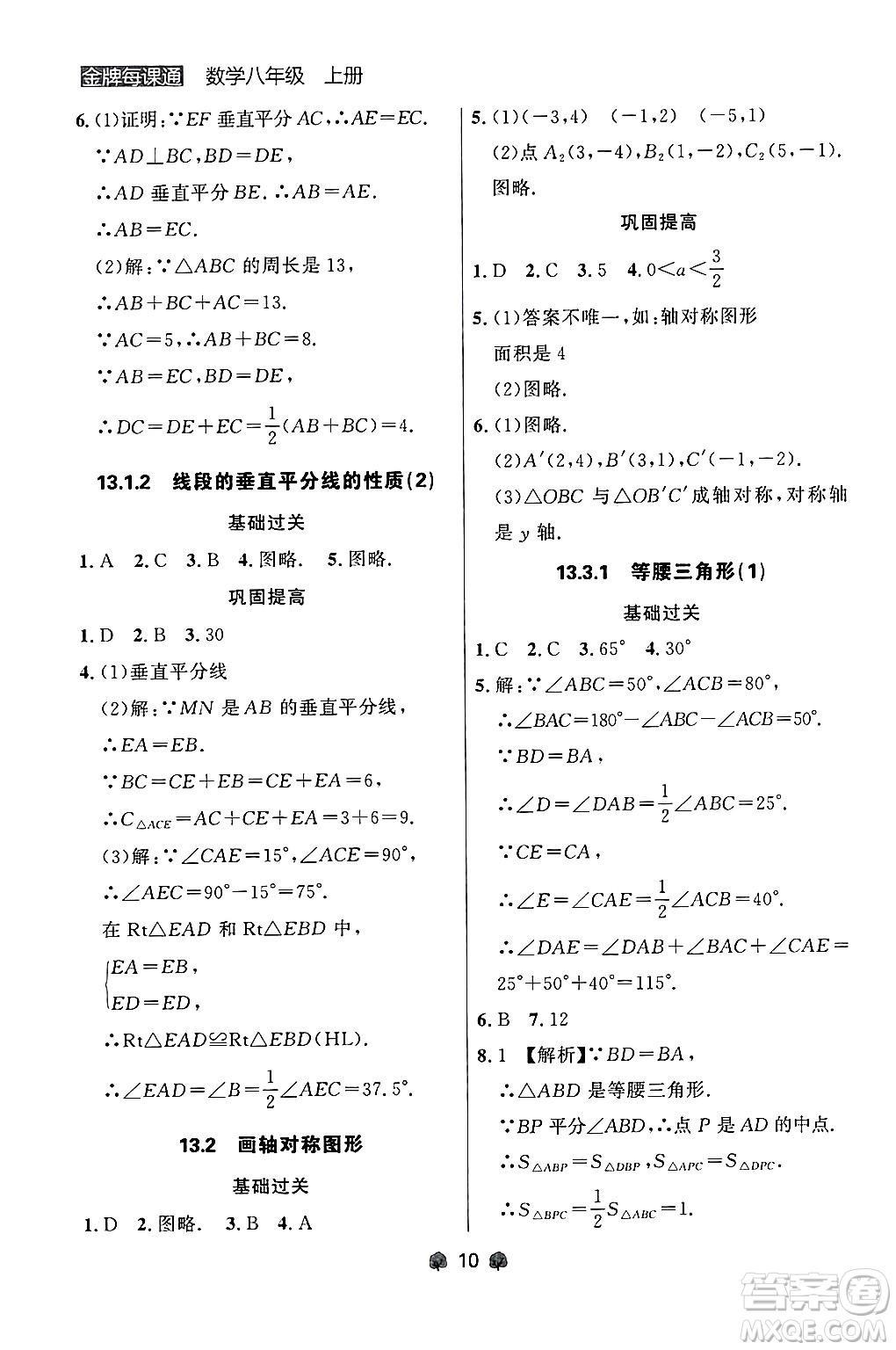 大連出版社2024年秋點石成金金牌每課通八年級數學上冊人教版遼寧專版答案