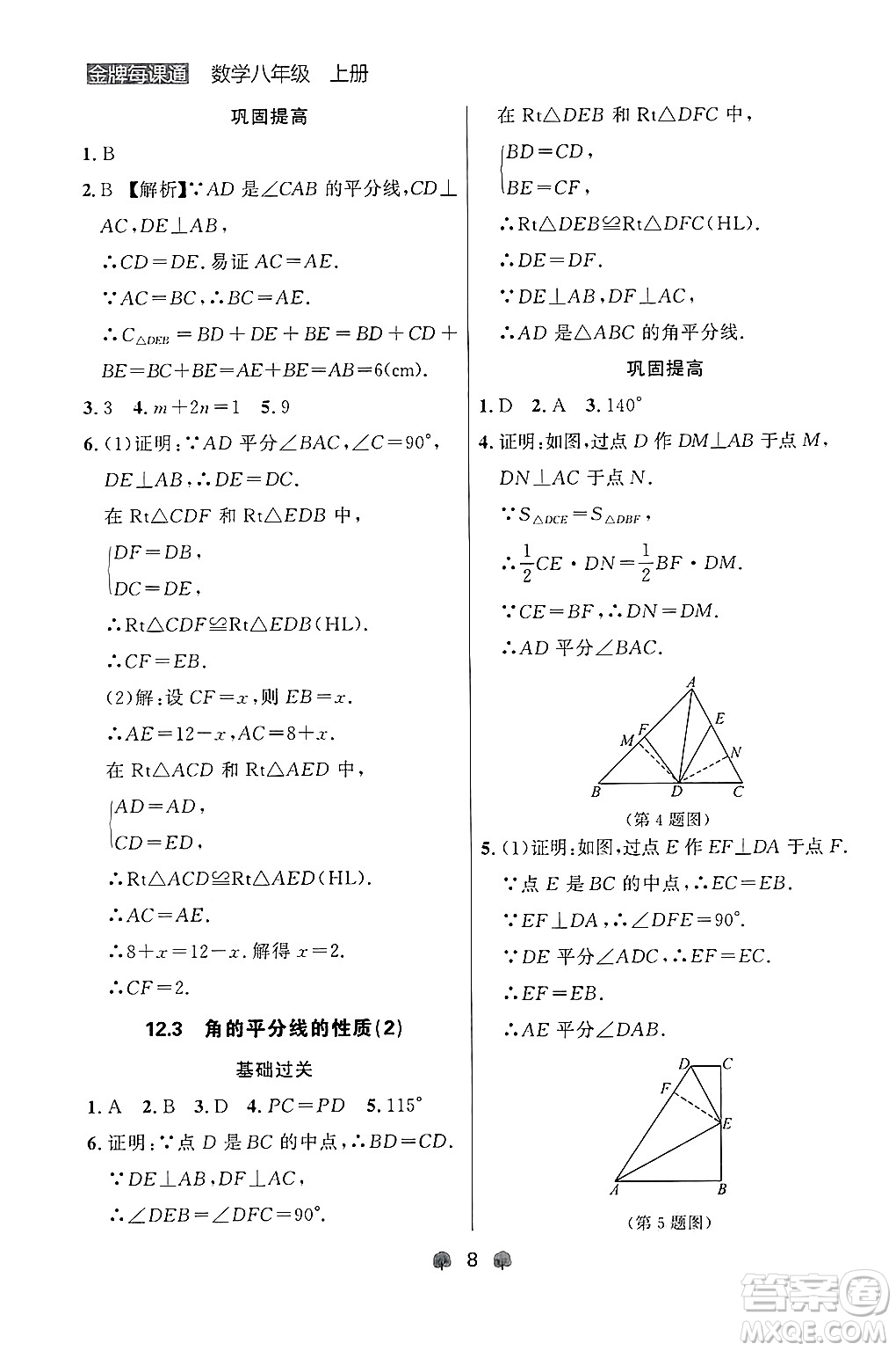 大連出版社2024年秋點石成金金牌每課通八年級數學上冊人教版遼寧專版答案