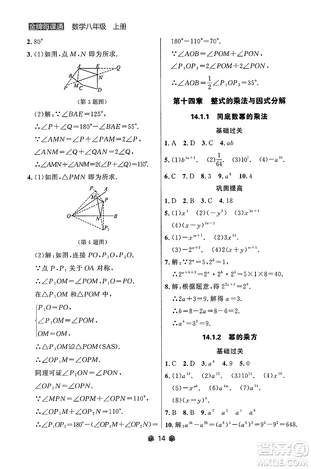 大連出版社2024年秋點石成金金牌每課通八年級數學上冊人教版遼寧專版答案