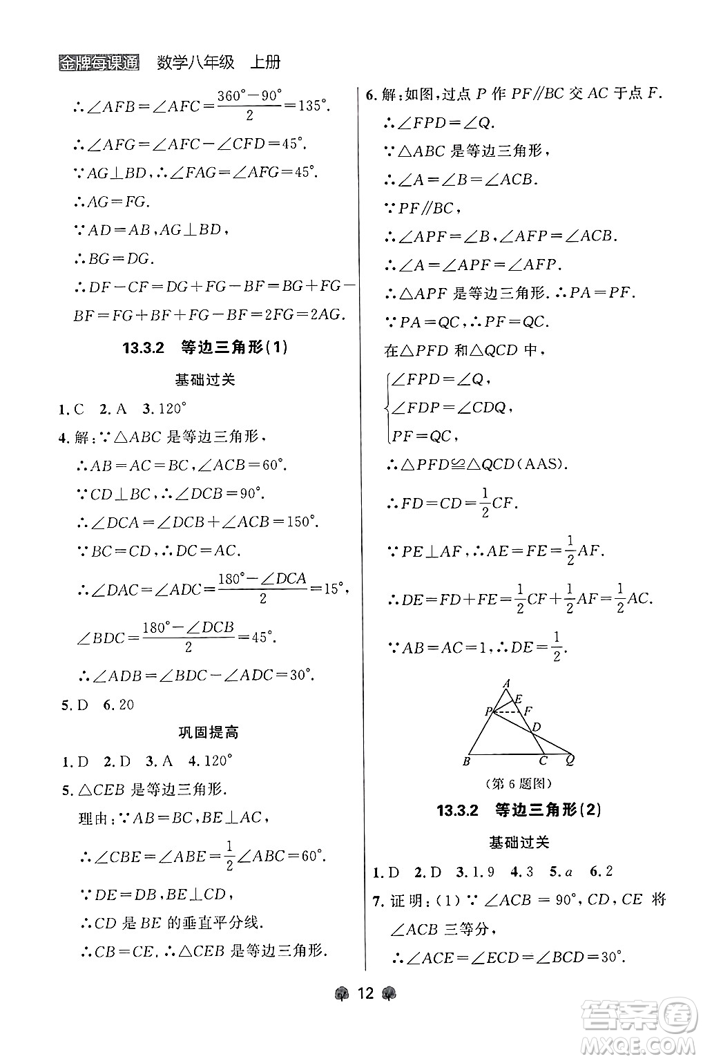 大連出版社2024年秋點石成金金牌每課通八年級數學上冊人教版遼寧專版答案