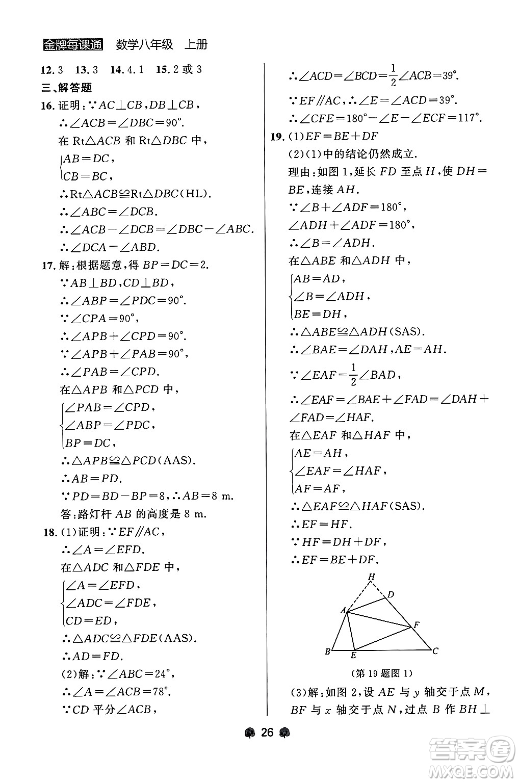 大連出版社2024年秋點石成金金牌每課通八年級數學上冊人教版遼寧專版答案