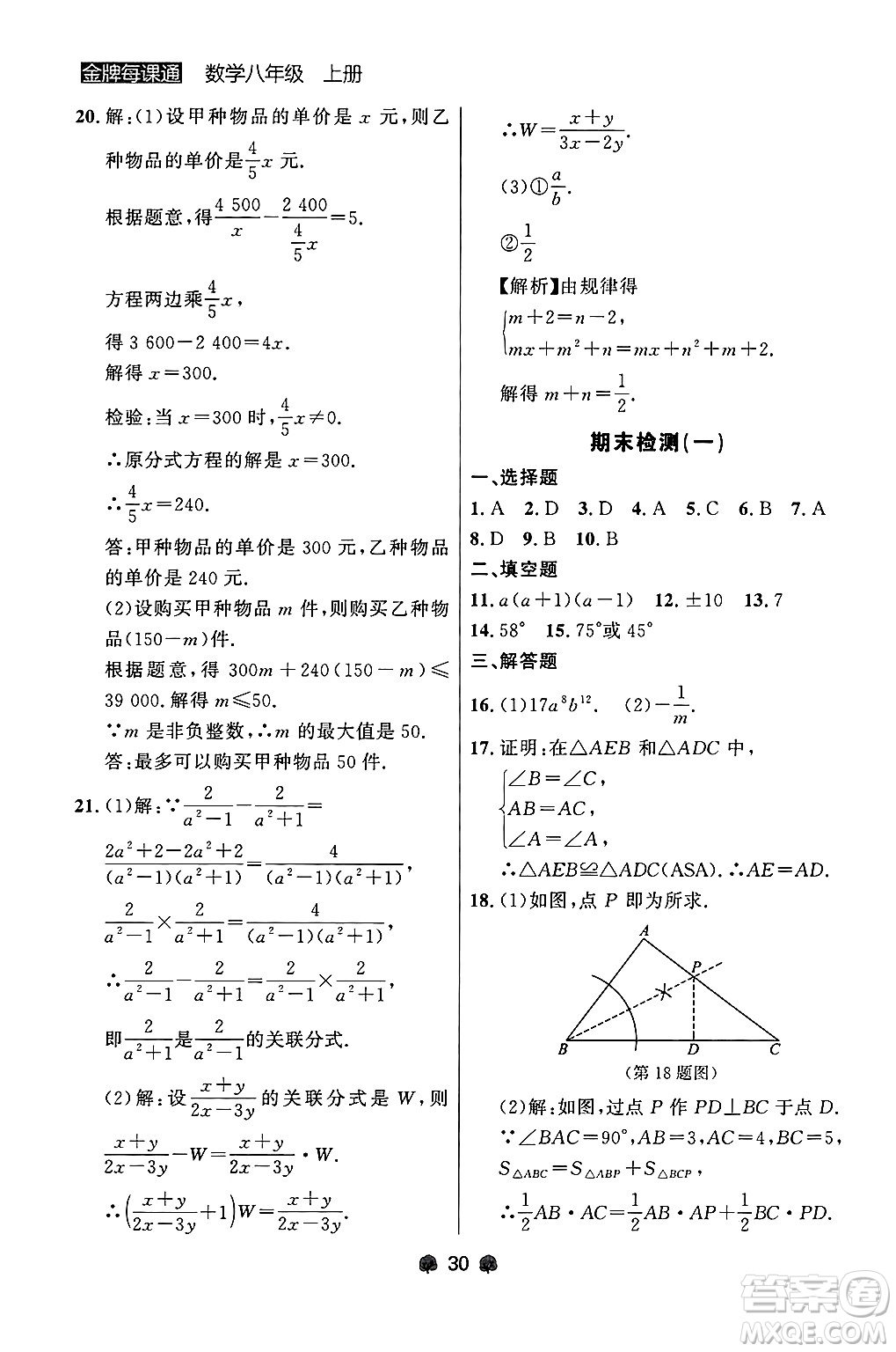 大連出版社2024年秋點石成金金牌每課通八年級數學上冊人教版遼寧專版答案