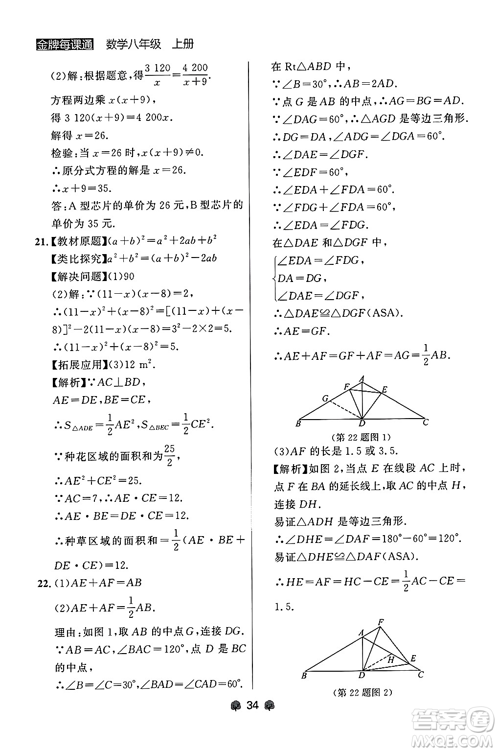 大連出版社2024年秋點石成金金牌每課通八年級數學上冊人教版遼寧專版答案