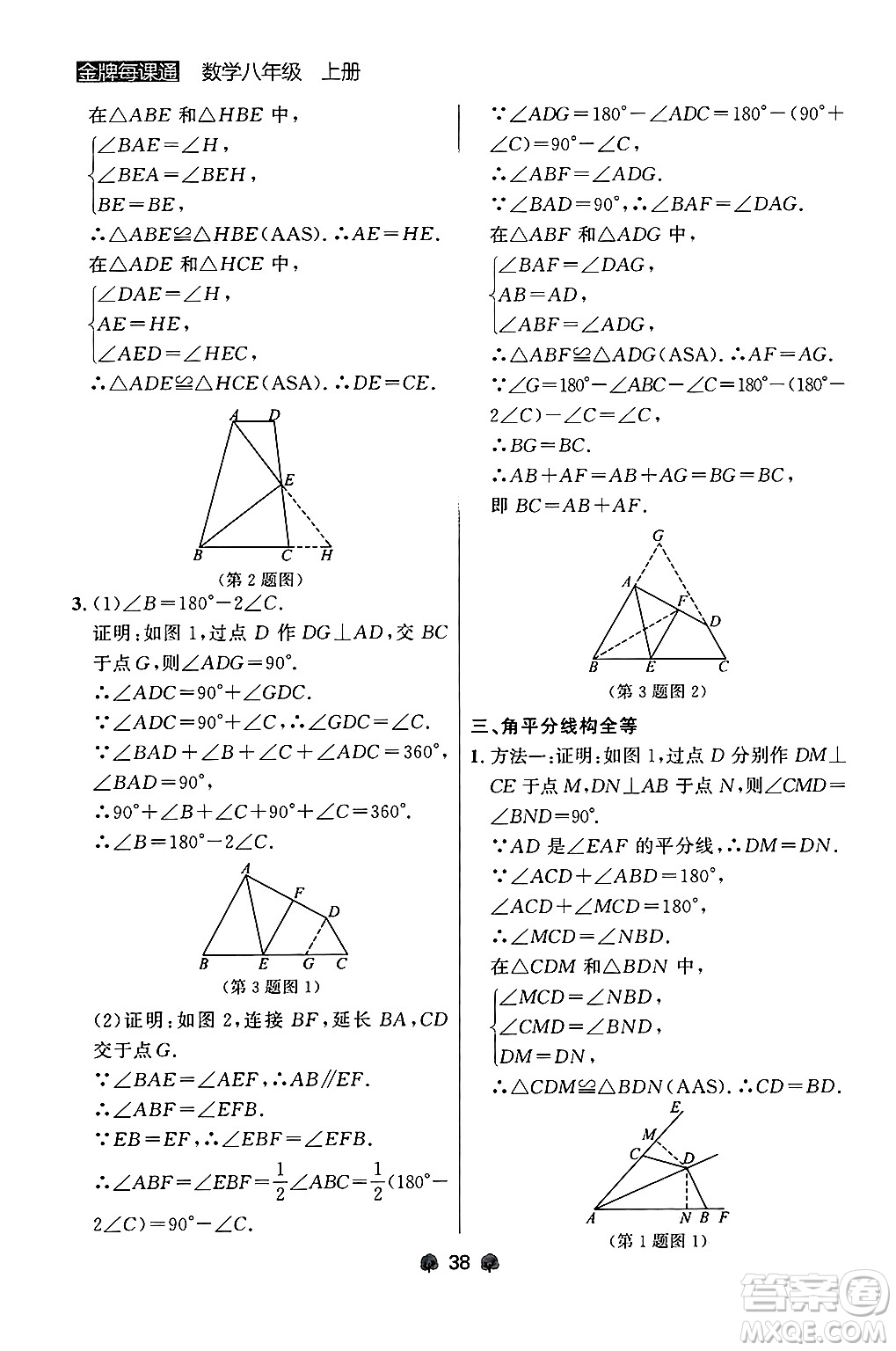 大連出版社2024年秋點石成金金牌每課通八年級數學上冊人教版遼寧專版答案