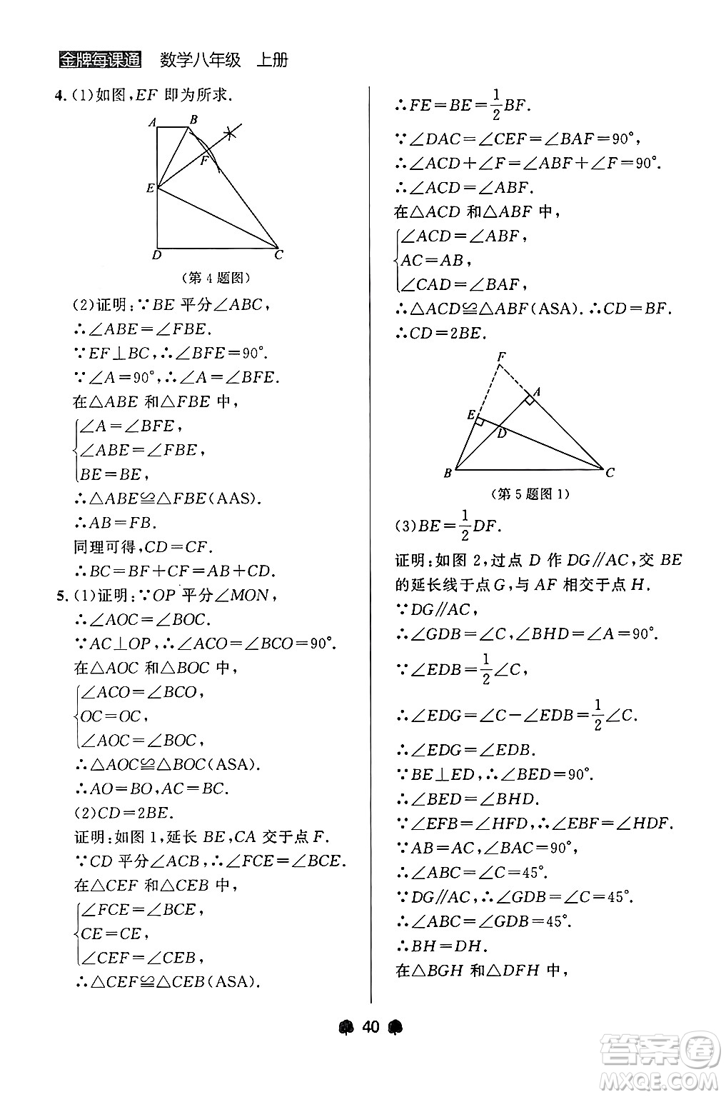 大連出版社2024年秋點石成金金牌每課通八年級數學上冊人教版遼寧專版答案
