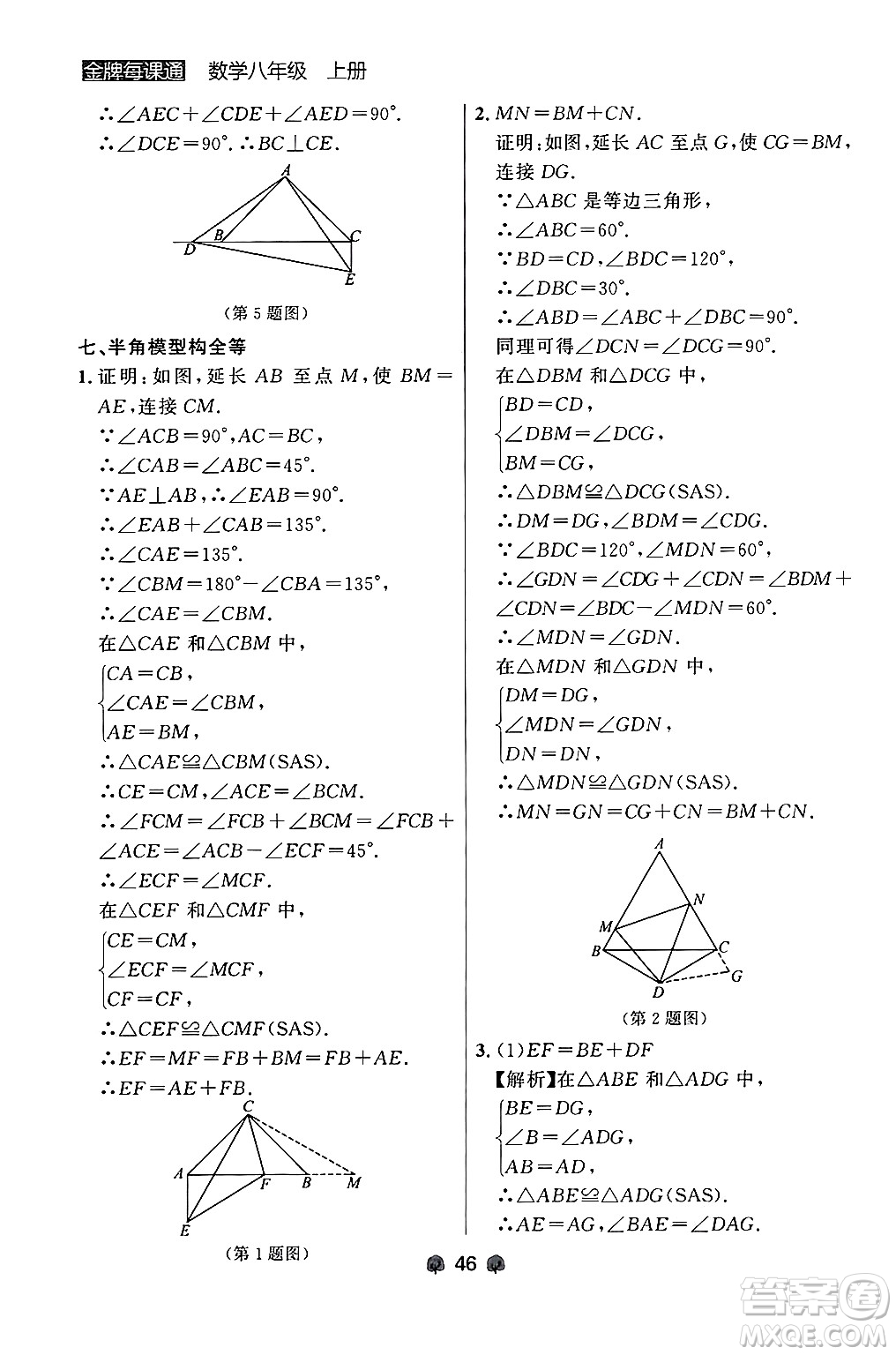 大連出版社2024年秋點石成金金牌每課通八年級數學上冊人教版遼寧專版答案