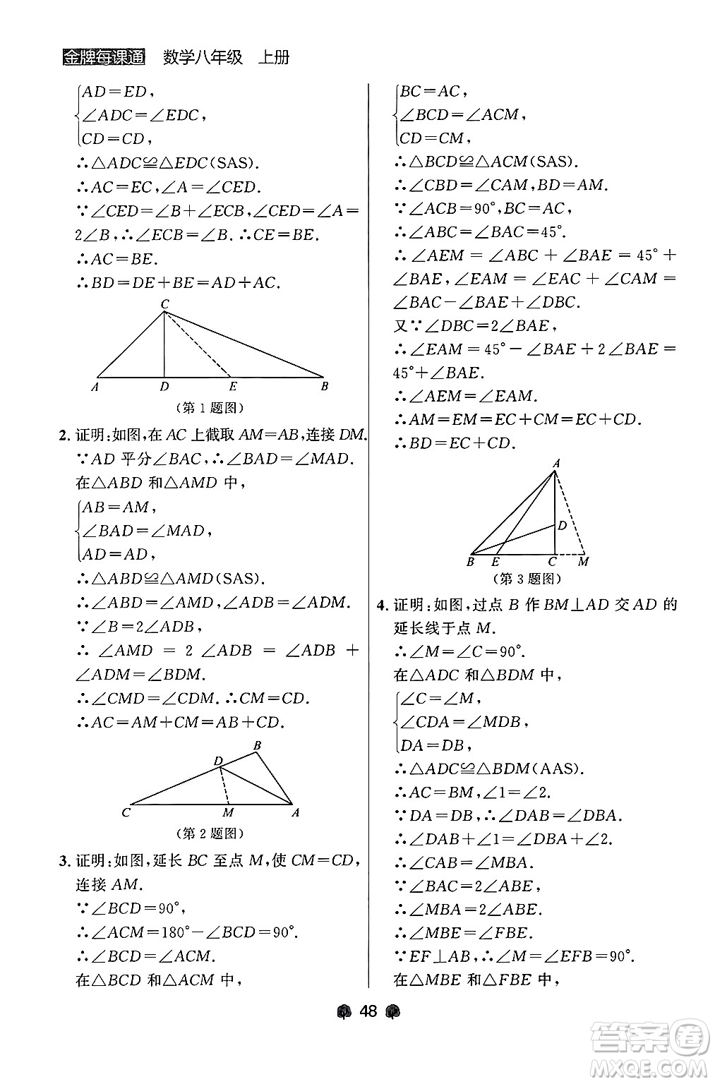 大連出版社2024年秋點石成金金牌每課通八年級數學上冊人教版遼寧專版答案