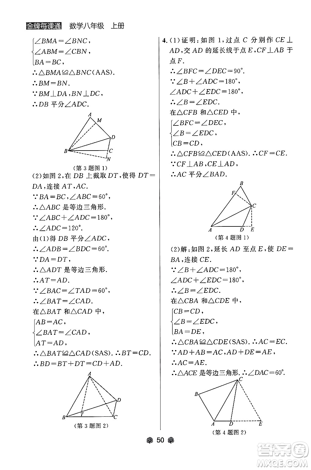 大連出版社2024年秋點石成金金牌每課通八年級數學上冊人教版遼寧專版答案