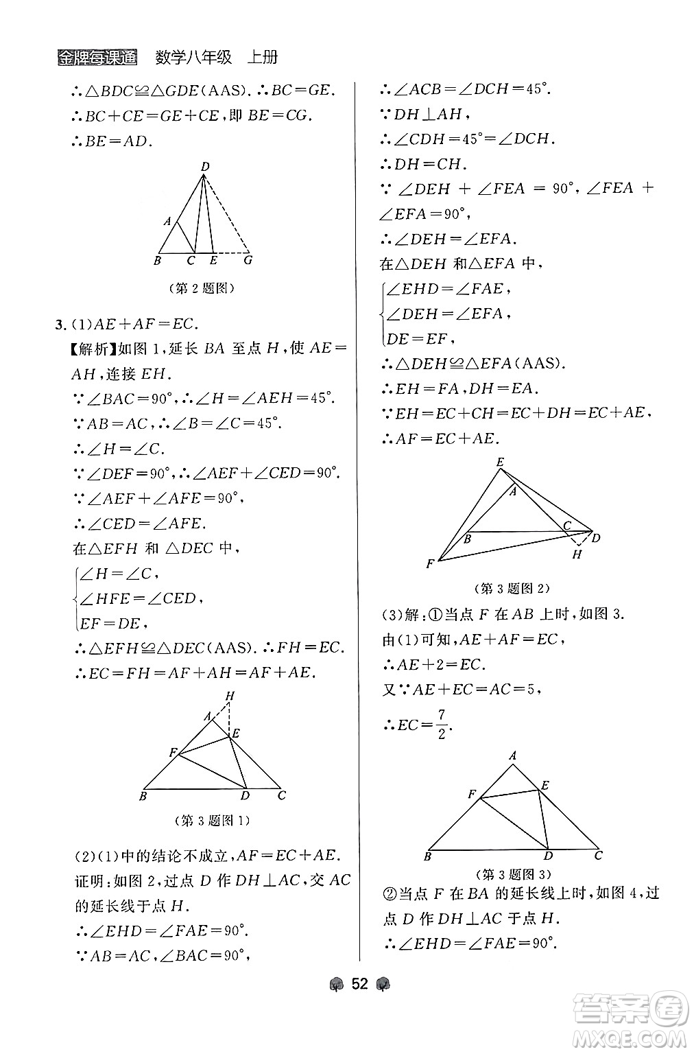 大連出版社2024年秋點石成金金牌每課通八年級數學上冊人教版遼寧專版答案