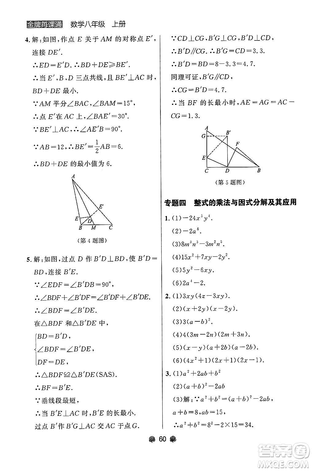 大連出版社2024年秋點石成金金牌每課通八年級數學上冊人教版遼寧專版答案