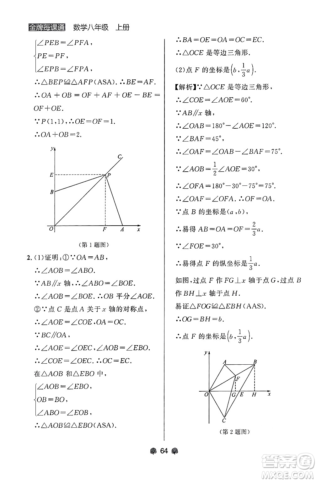 大連出版社2024年秋點石成金金牌每課通八年級數學上冊人教版遼寧專版答案