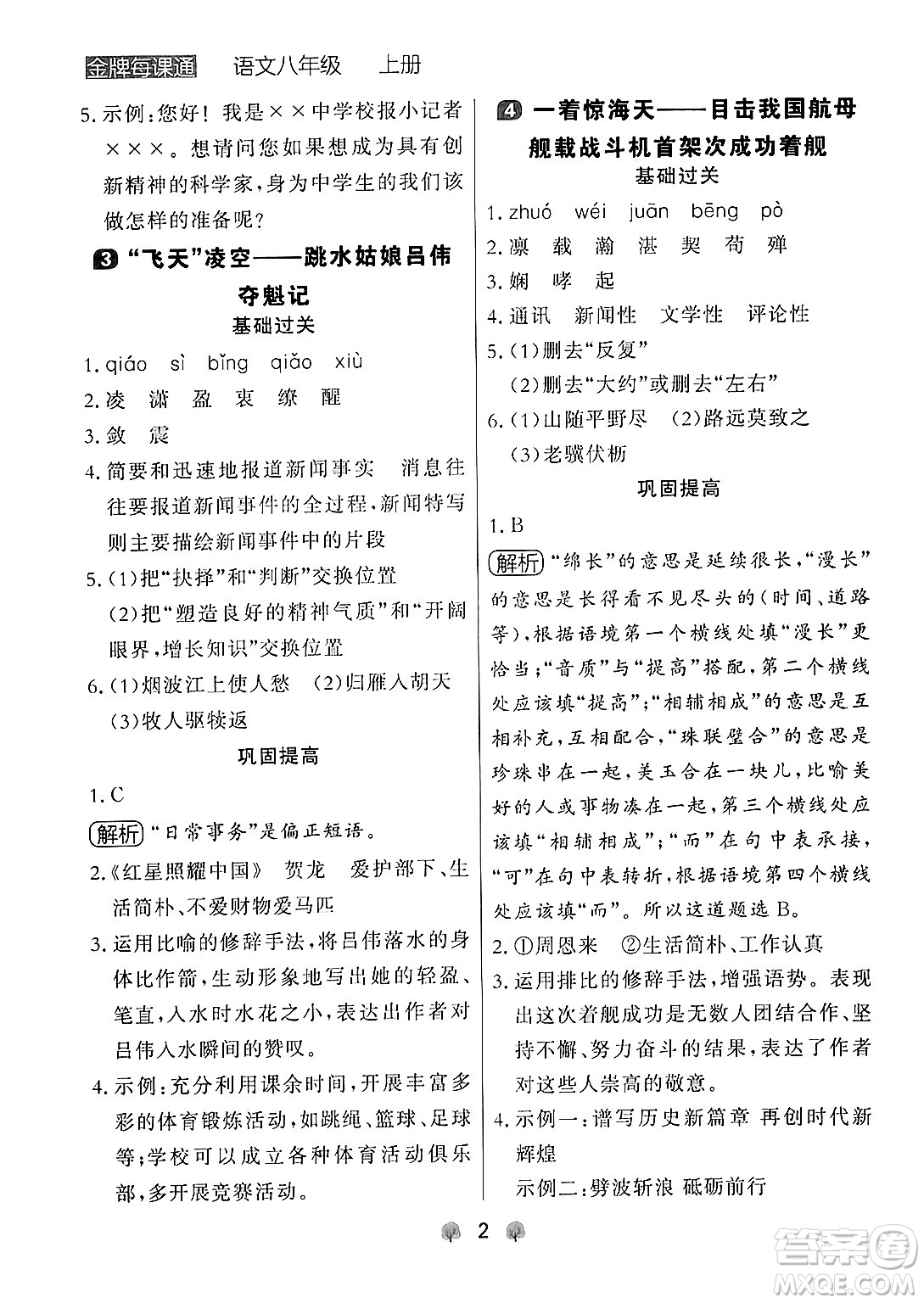 大連出版社2024年秋點(diǎn)石成金金牌每課通八年級(jí)語(yǔ)文上冊(cè)人教版遼寧專(zhuān)版答案