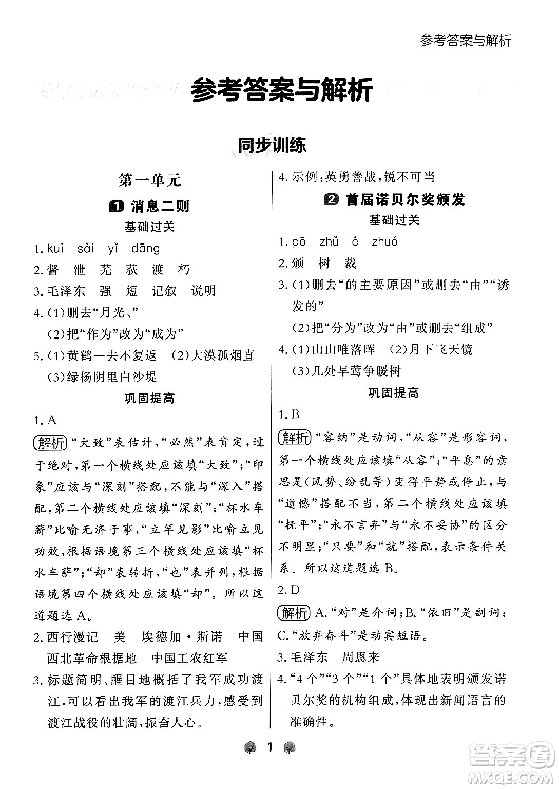 大連出版社2024年秋點(diǎn)石成金金牌每課通八年級(jí)語(yǔ)文上冊(cè)人教版遼寧專(zhuān)版答案